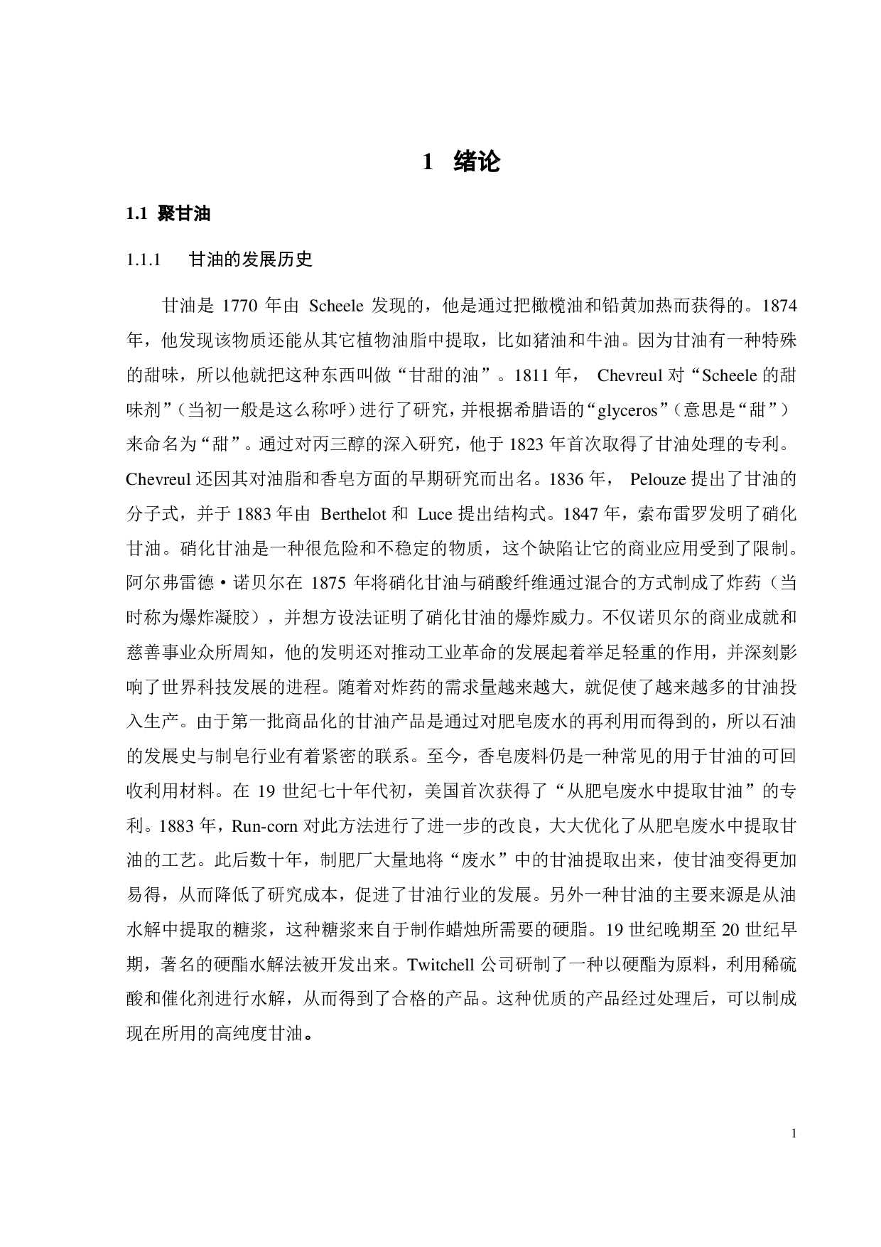 聚甘油绿色合成研究-15266字.pdf 第6页