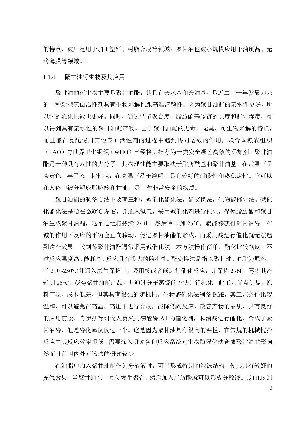 聚甘油绿色合成研究-15266字.pdf 第8页