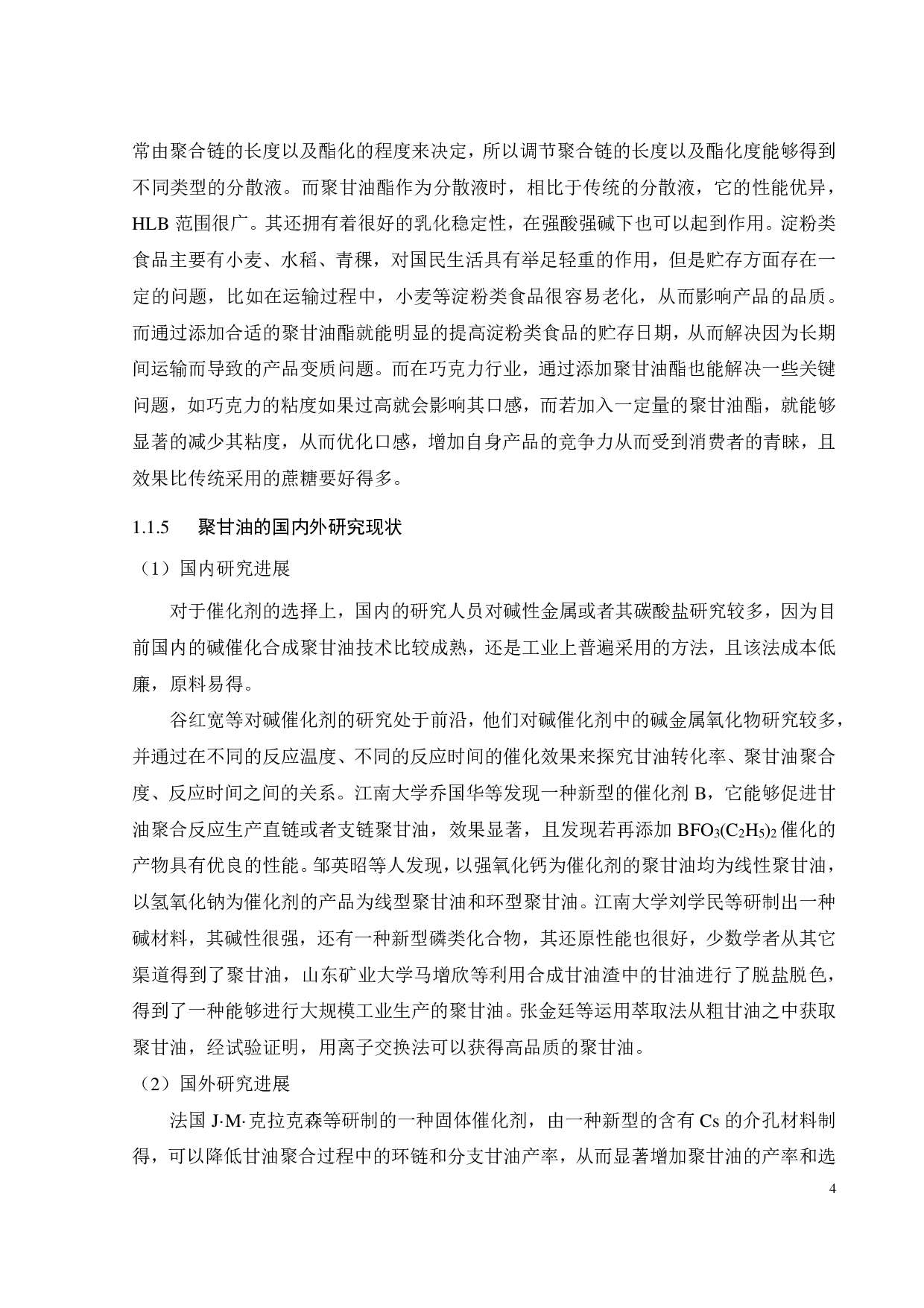 聚甘油绿色合成研究-15266字.pdf 第9页