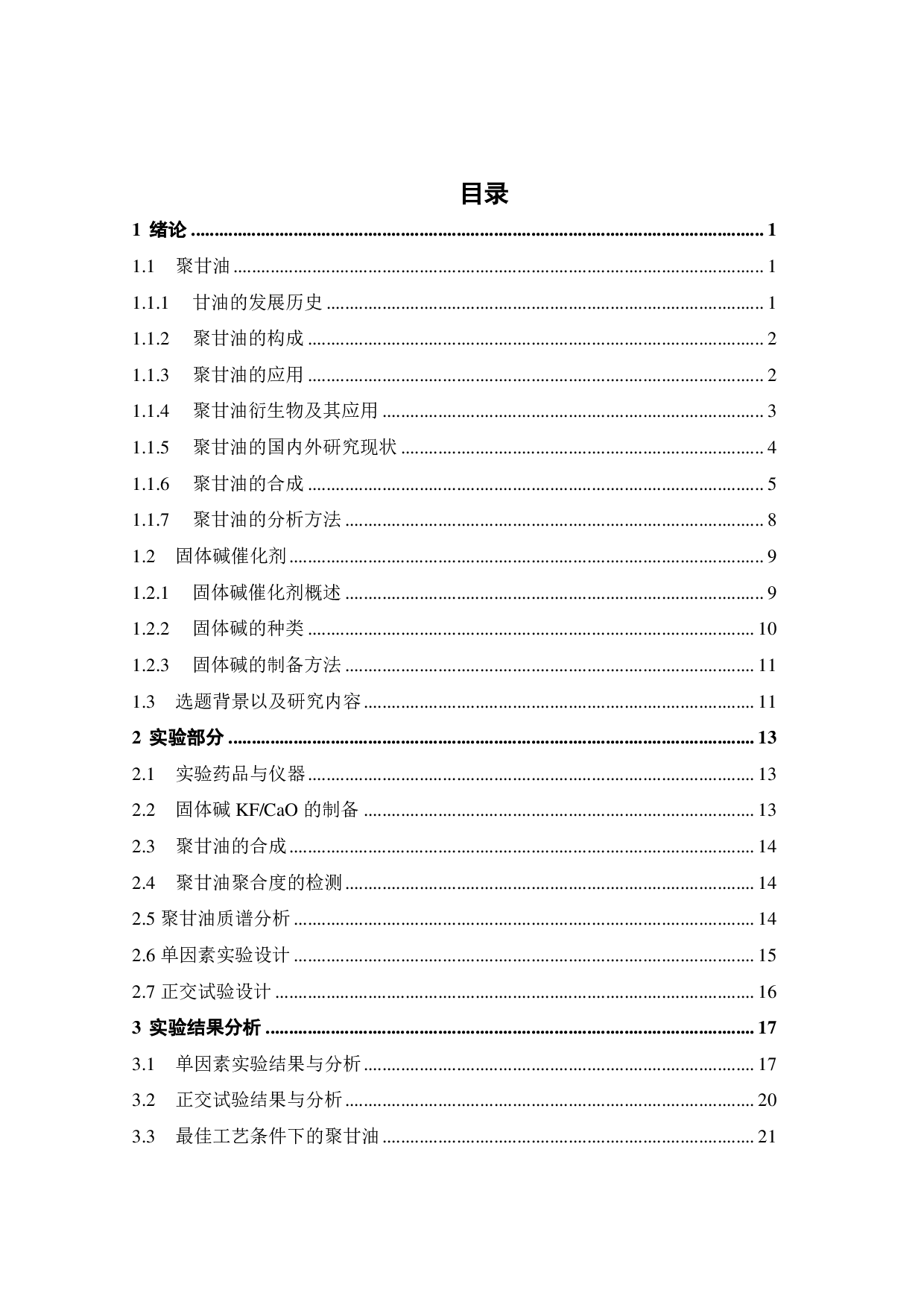 聚甘油绿色合成研究-15266字.pdf 第4页