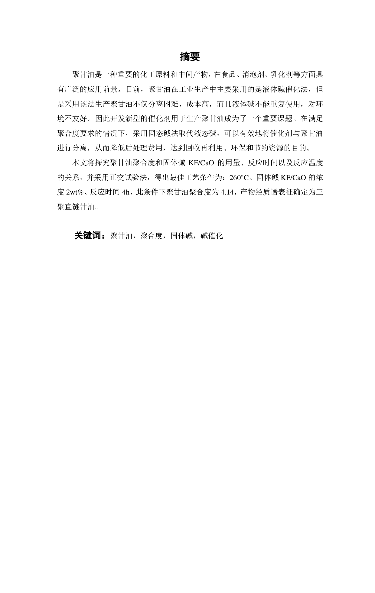 聚甘油绿色合成研究-15266字.pdf 第2页