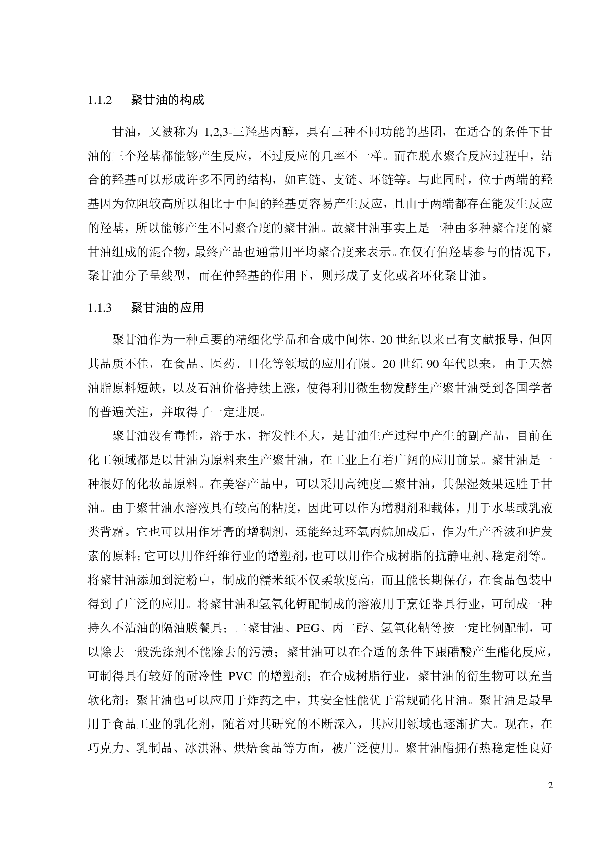 聚甘油绿色合成研究-15266字.pdf 第7页