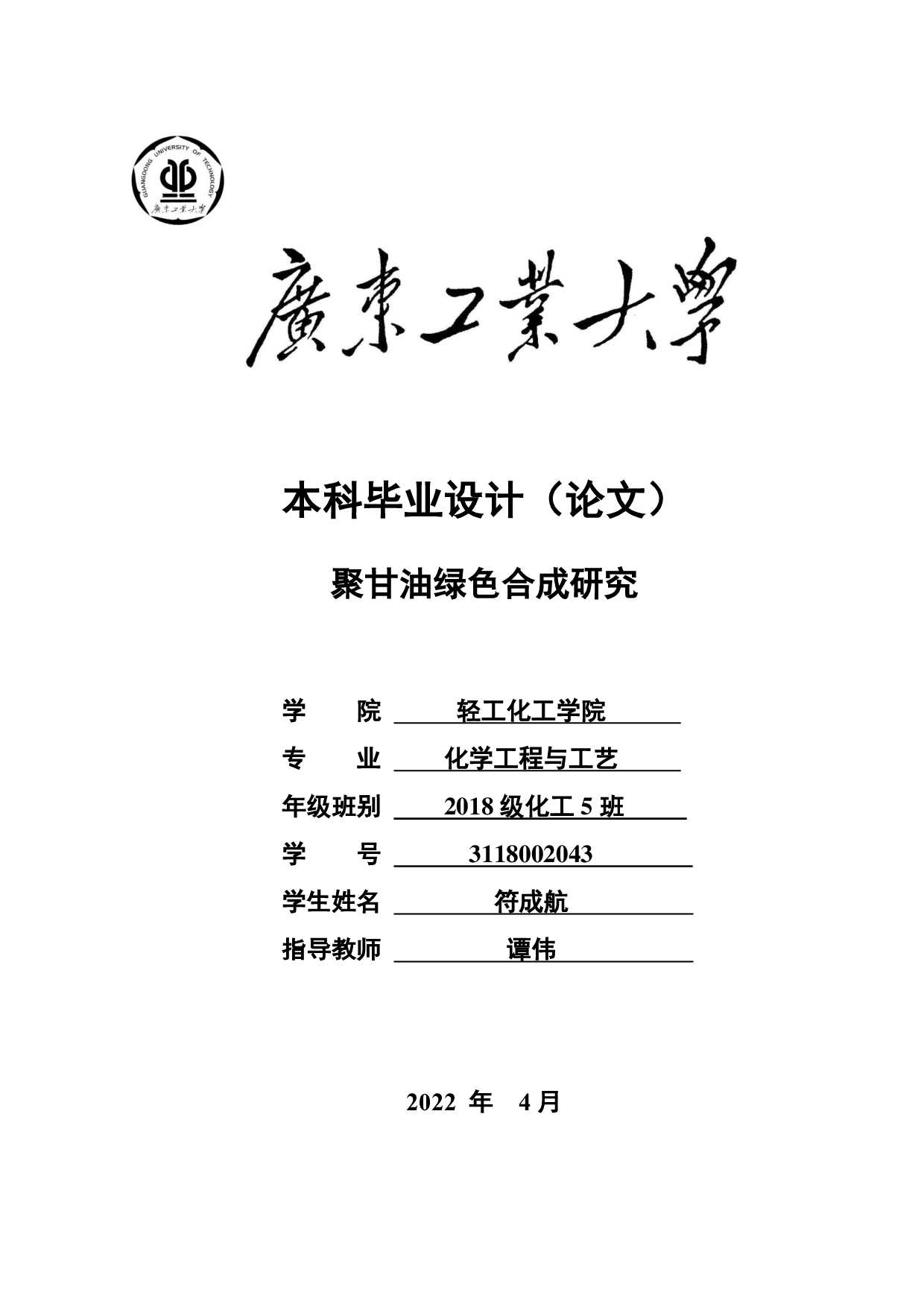 聚甘油绿色合成研究-15266字.pdf 第1页