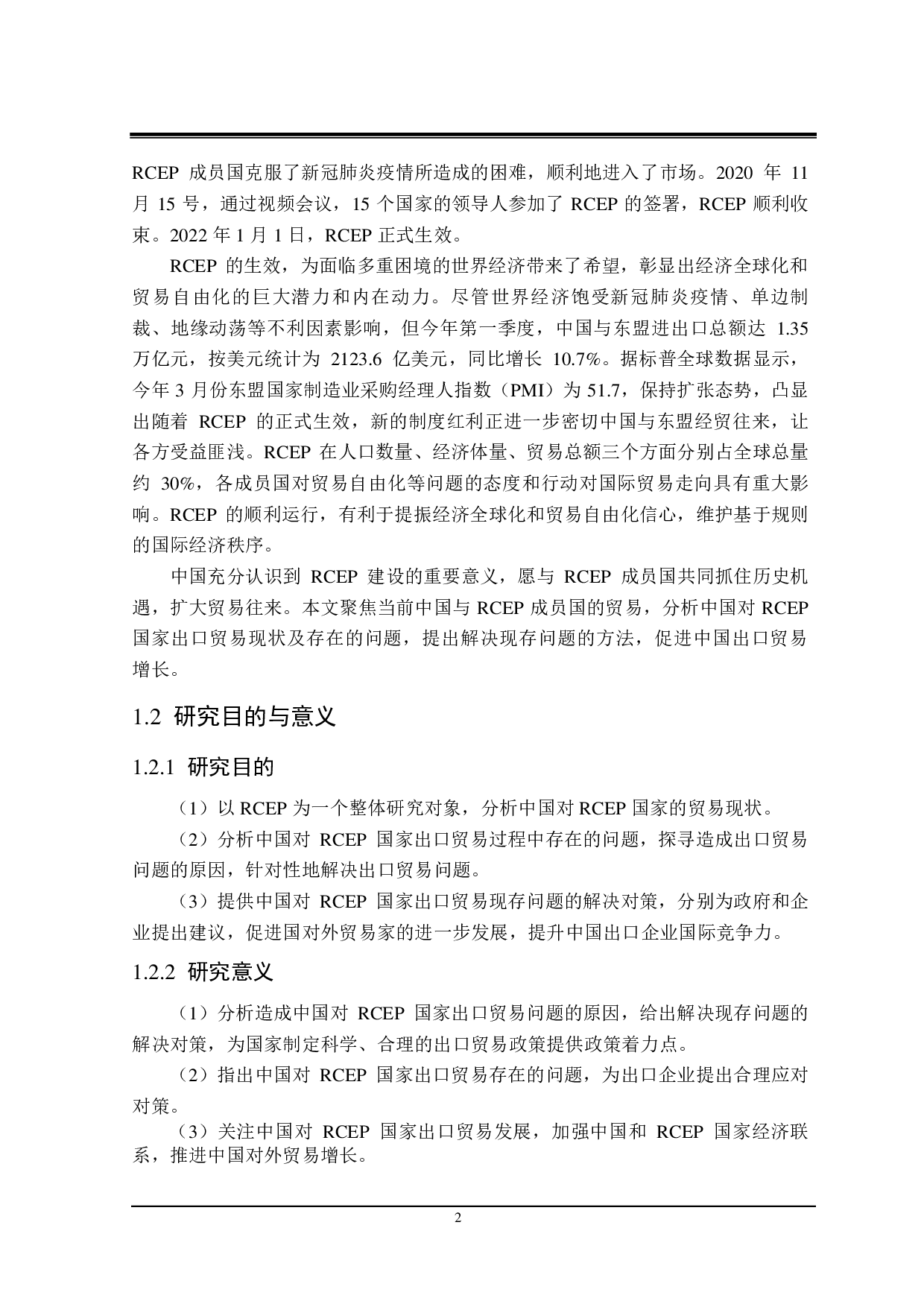 中国对 RCEP国家出口贸易存在的问题与对策研究-21596字.pdf 第6页