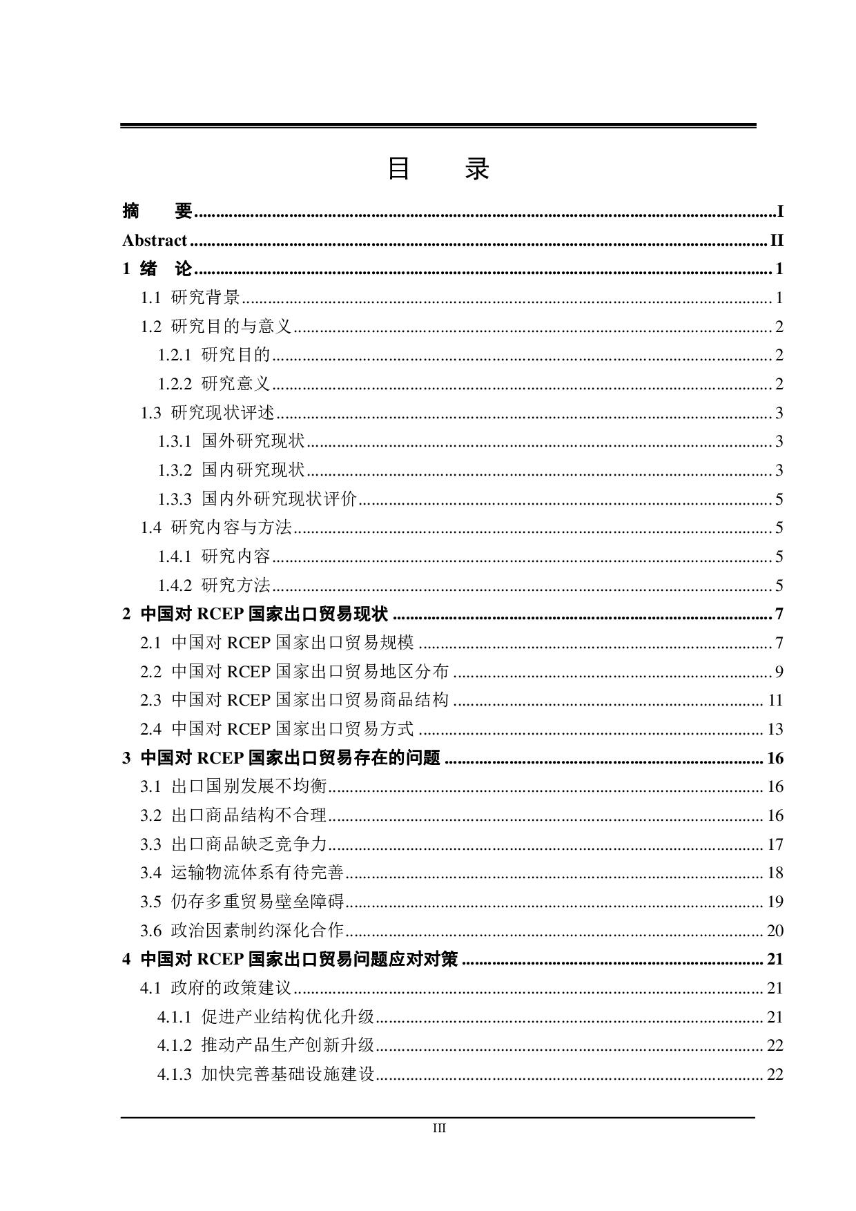 中国对 RCEP国家出口贸易存在的问题与对策研究-21596字.pdf 第3页