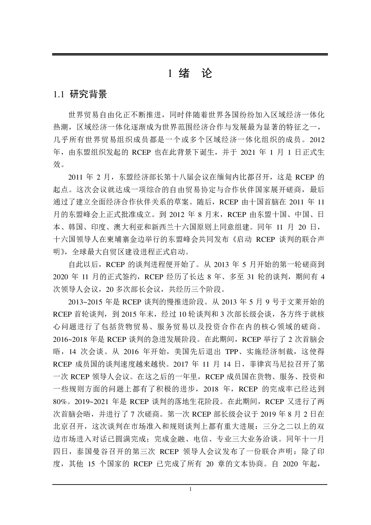 中国对 RCEP国家出口贸易存在的问题与对策研究-21596字.pdf 第5页