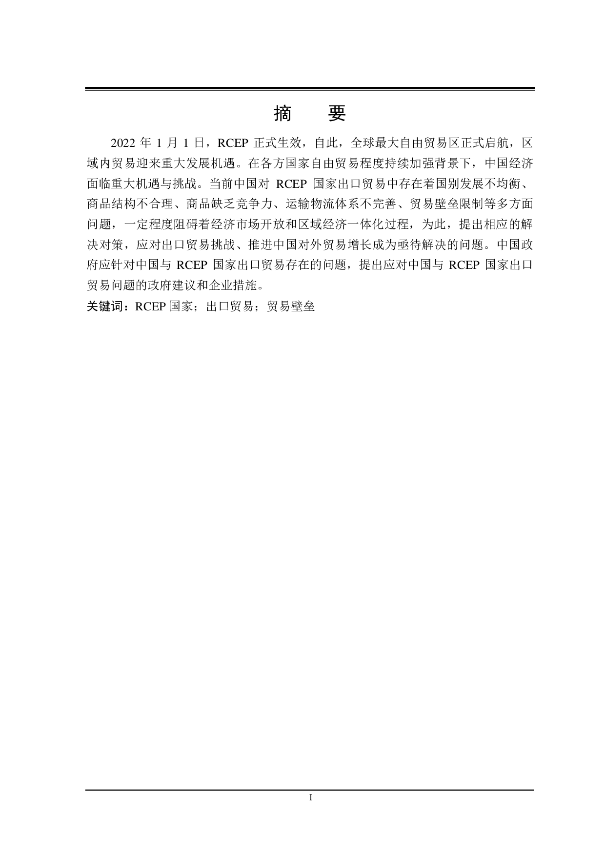 中国对 RCEP国家出口贸易存在的问题与对策研究-21596字.pdf 第1页