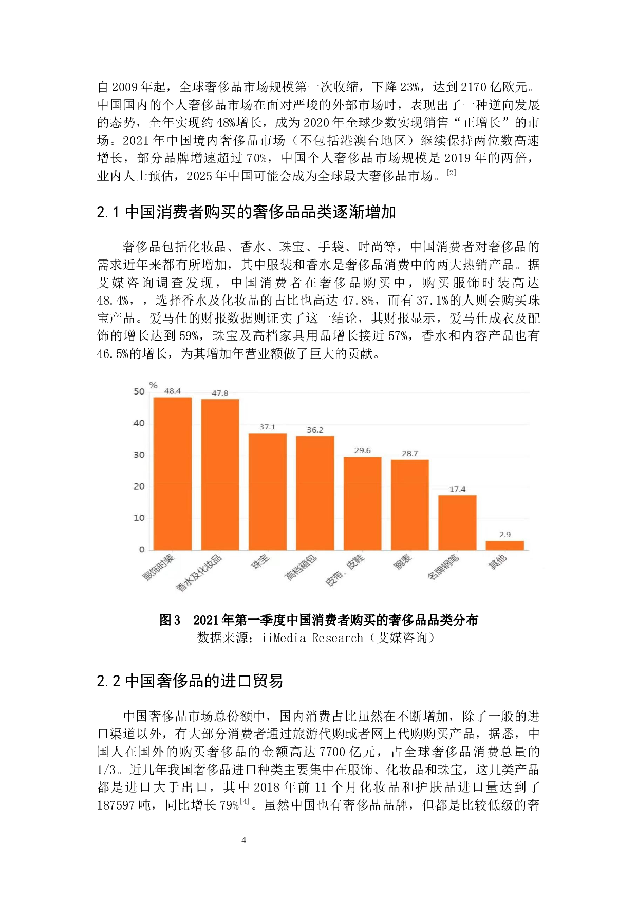 中国奢侈品贸易现状及发展对策研究-7155字.docx 第8页