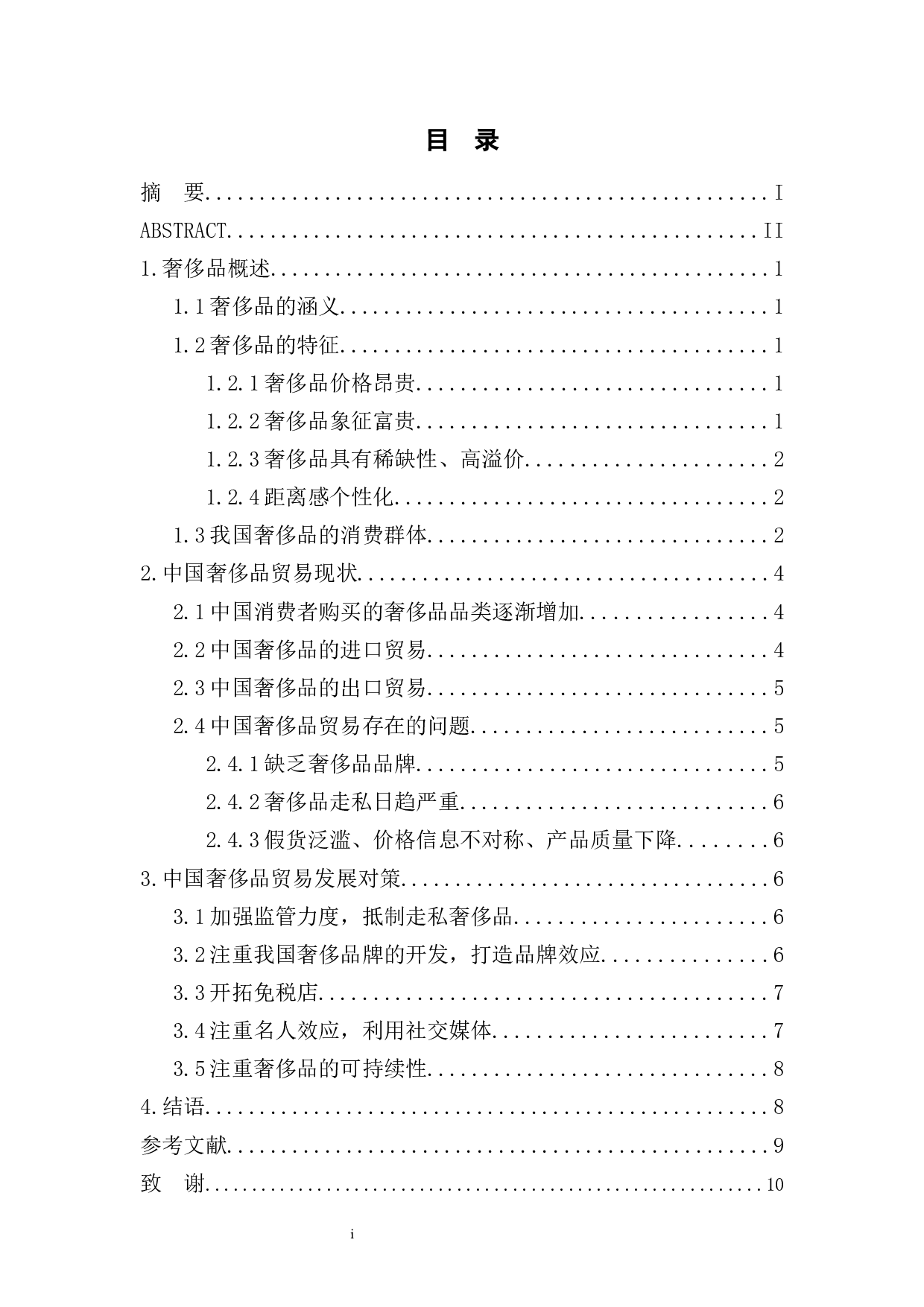 中国奢侈品贸易现状及发展对策研究-7155字.docx 第1页