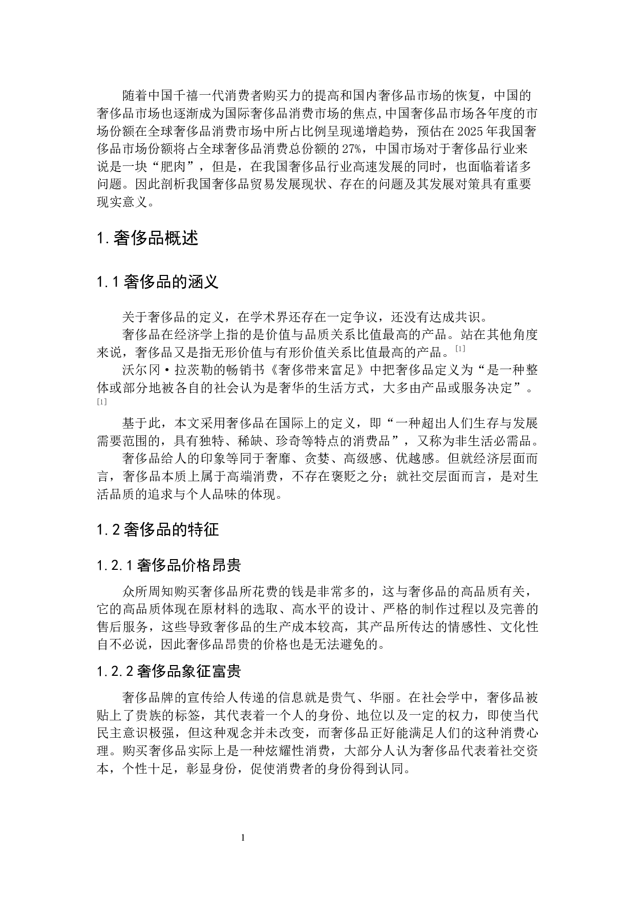 中国奢侈品贸易现状及发展对策研究-7155字.docx 第5页