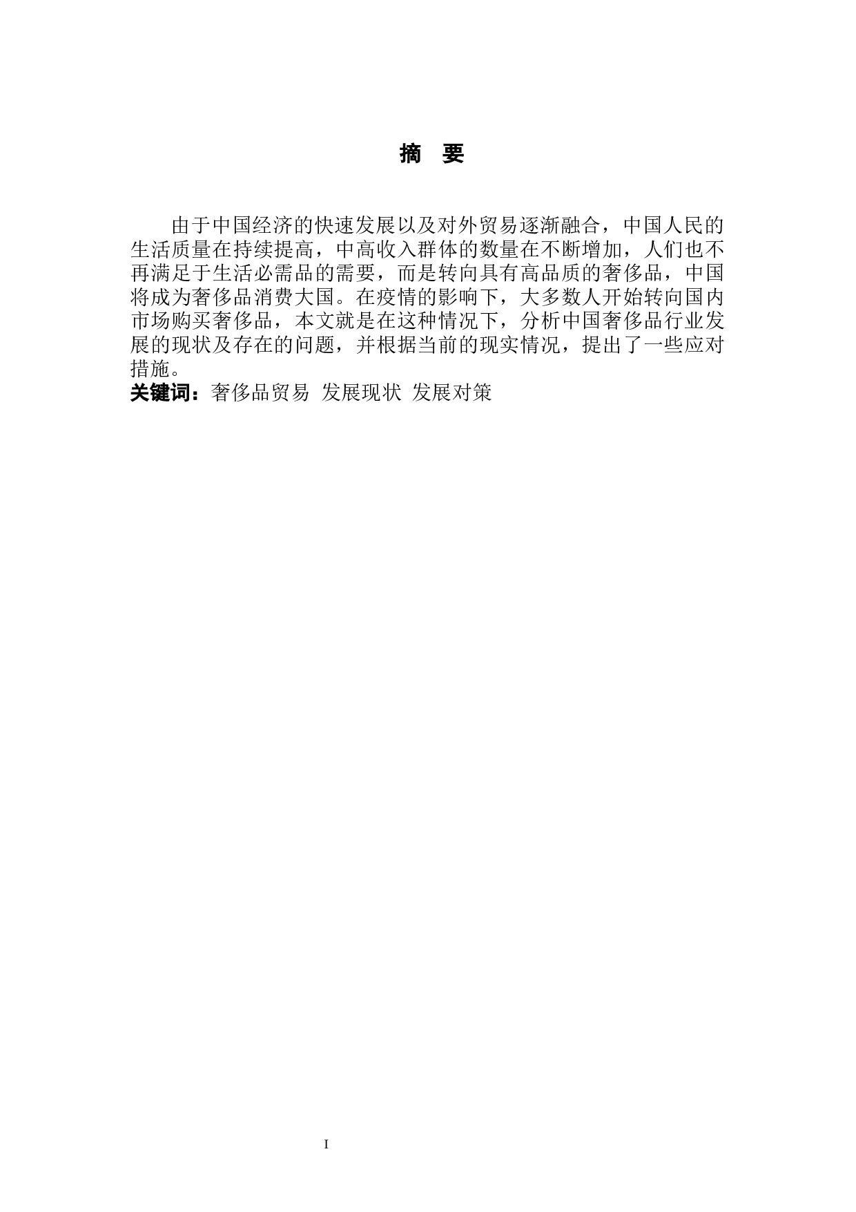 中国奢侈品贸易现状及发展对策研究-7155字.docx 第3页