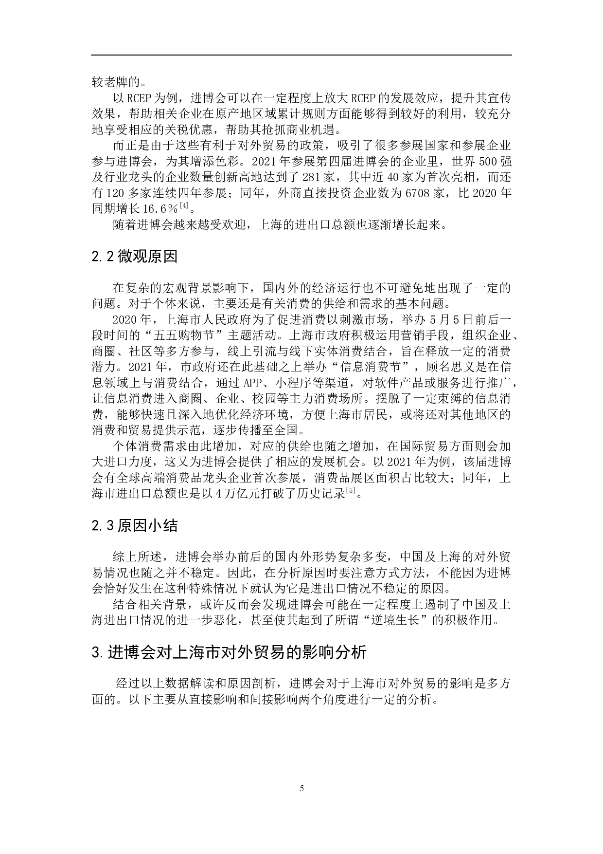 中国国际进口博览会对上海市对外贸易的影响研究-9693字.docx 第9页