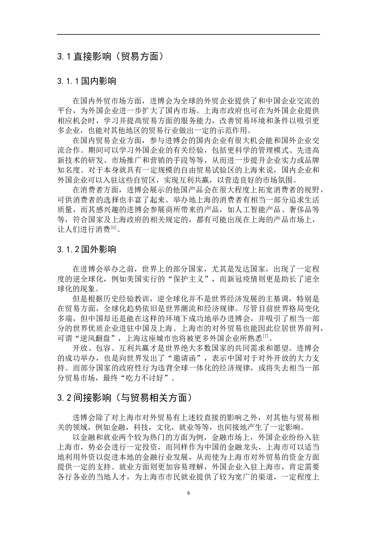 中国国际进口博览会对上海市对外贸易的影响研究-9693字.docx 第10页