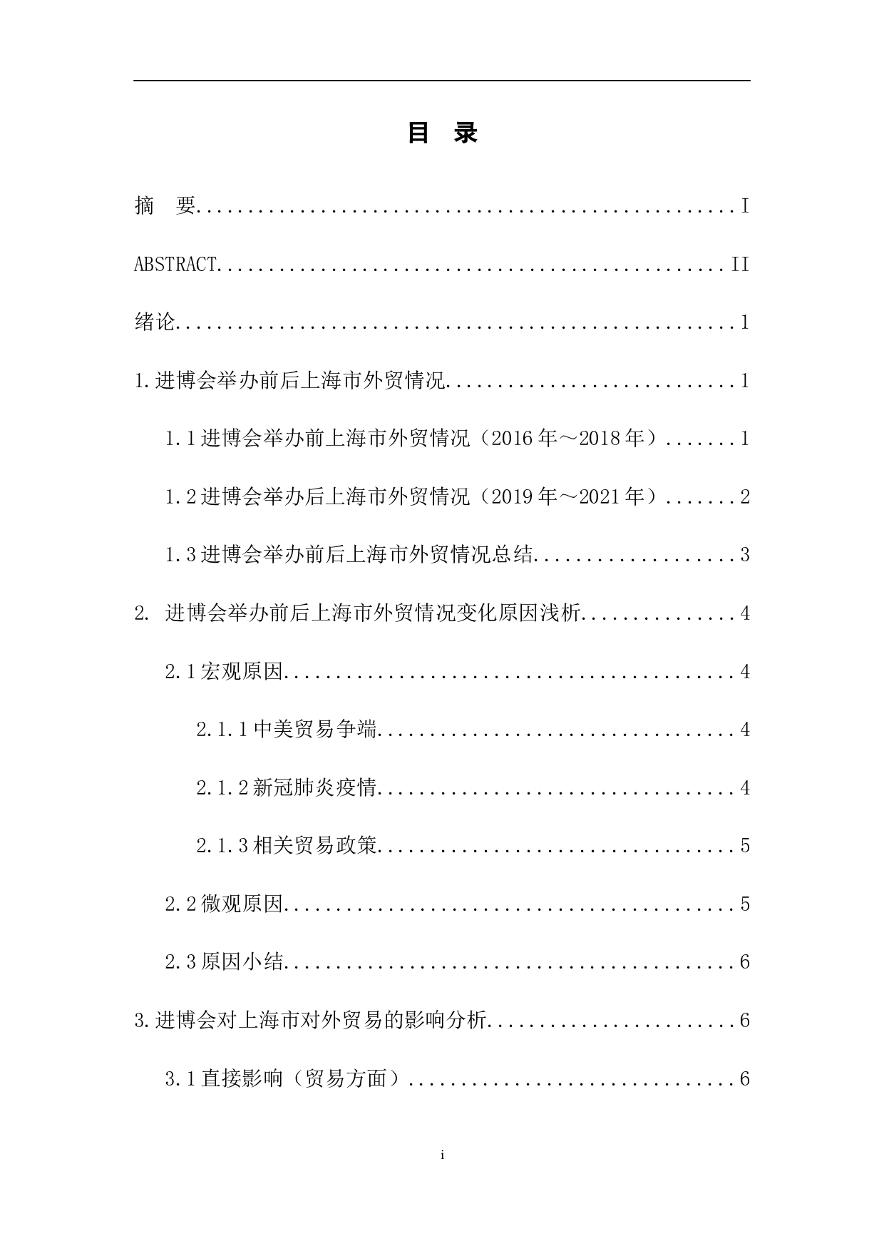 中国国际进口博览会对上海市对外贸易的影响研究-9693字.docx 第1页