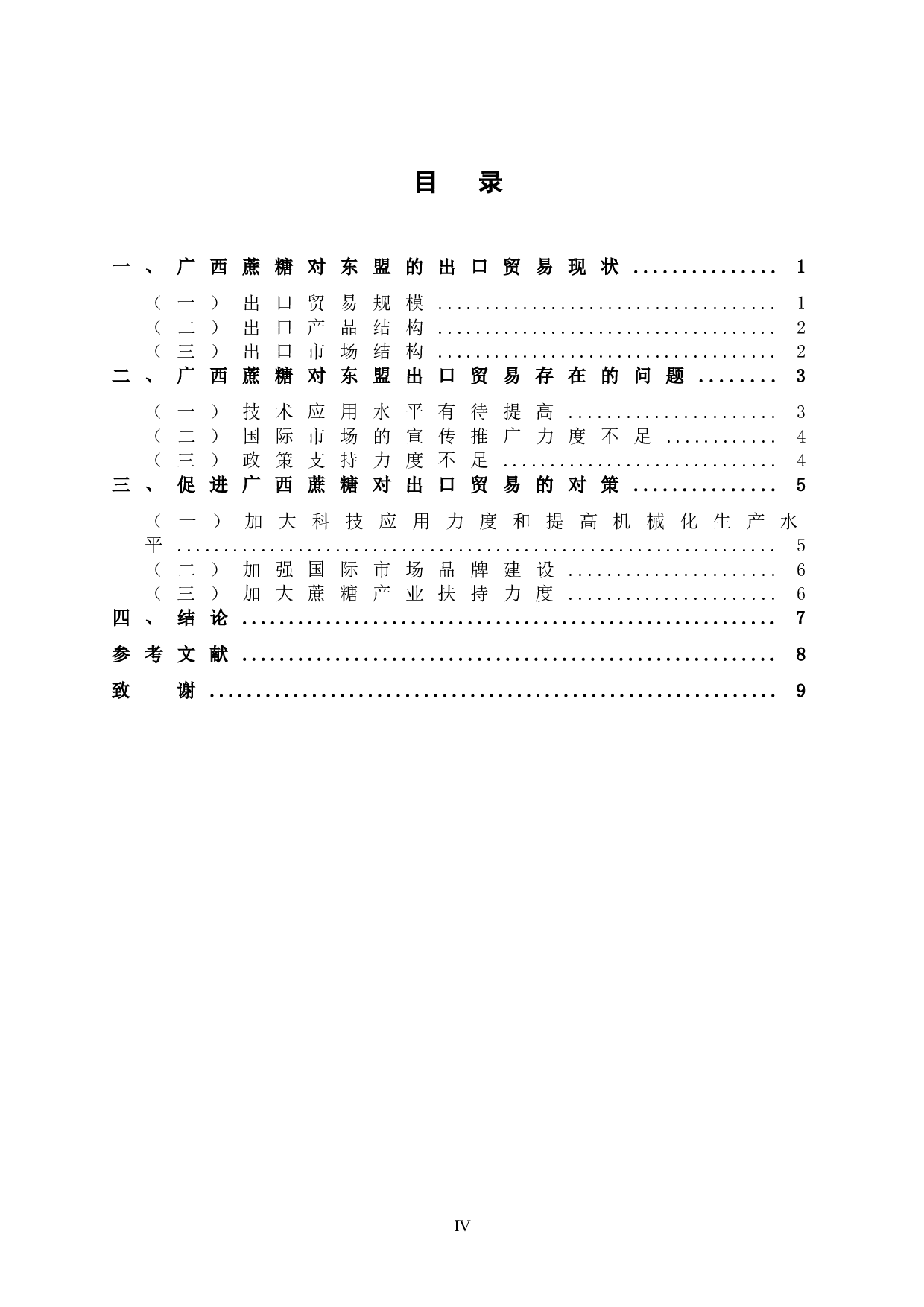 中国&mdash;东盟自由贸易区背景下促进广西蔗糖对东盟出口贸易的策略研究-7876字.doc 第6页