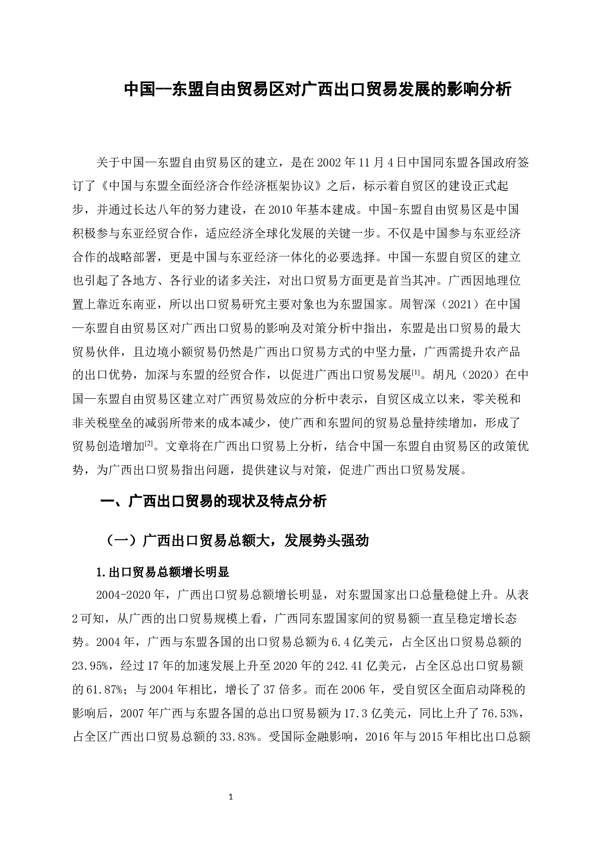 中国&mdash;东盟自由贸易区对广西出口贸易发展的影响分析-12351字.docx 第5页