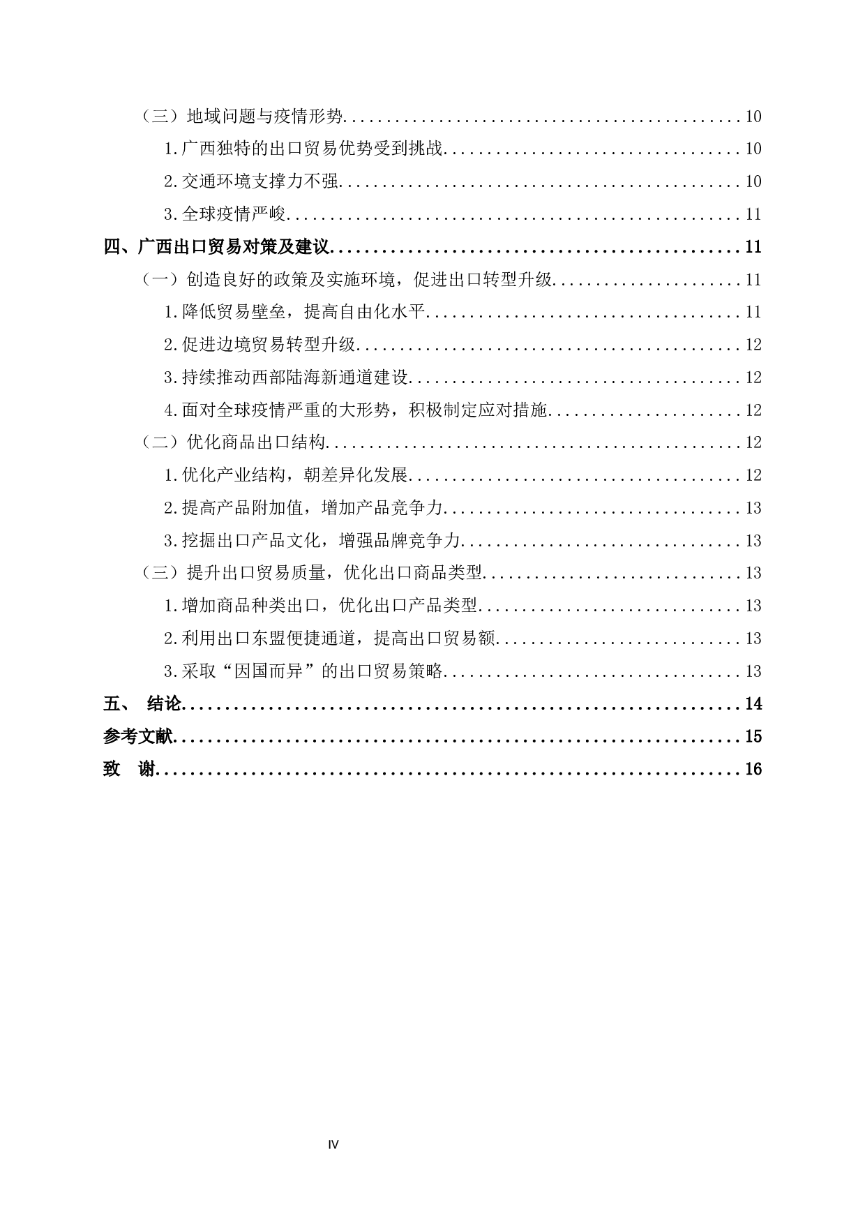 中国&mdash;东盟自由贸易区对广西出口贸易发展的影响分析-12351字.docx 第4页