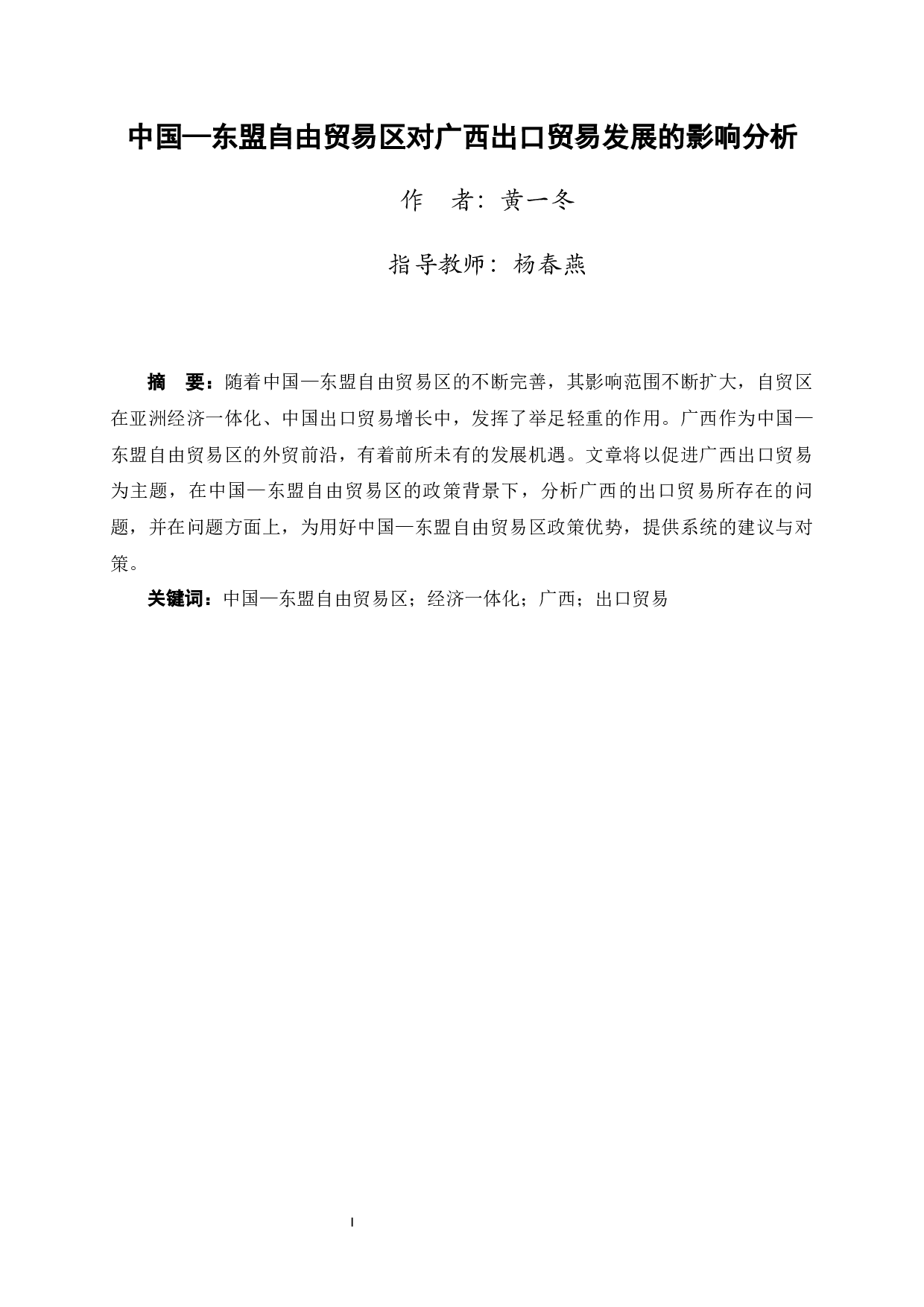 中国&mdash;东盟自由贸易区对广西出口贸易发展的影响分析-12351字.docx 第1页