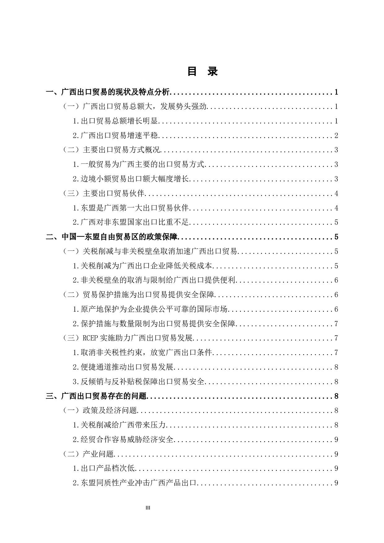 中国&mdash;东盟自由贸易区对广西出口贸易发展的影响分析-12351字.docx 第3页