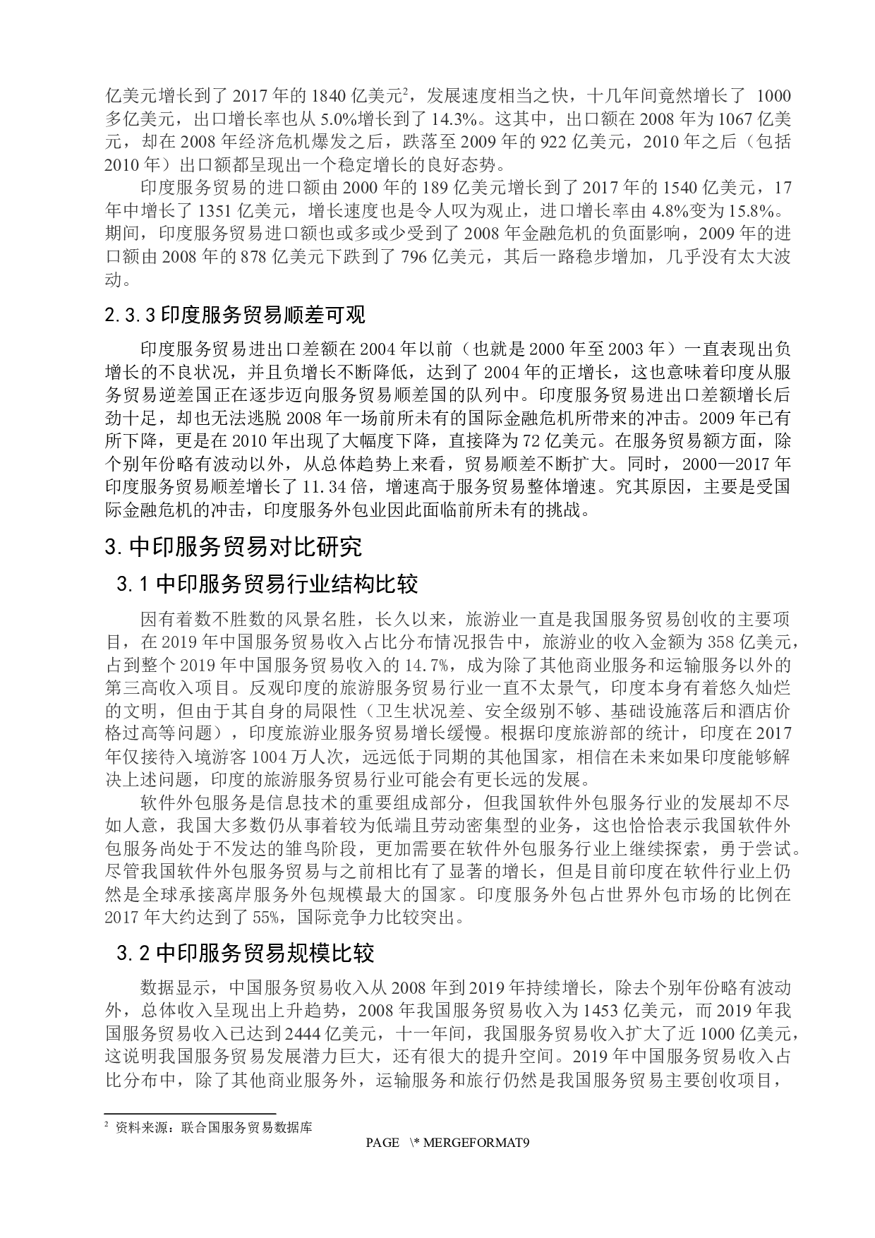 中印服务贸易对比研究-8246字.docx 第7页