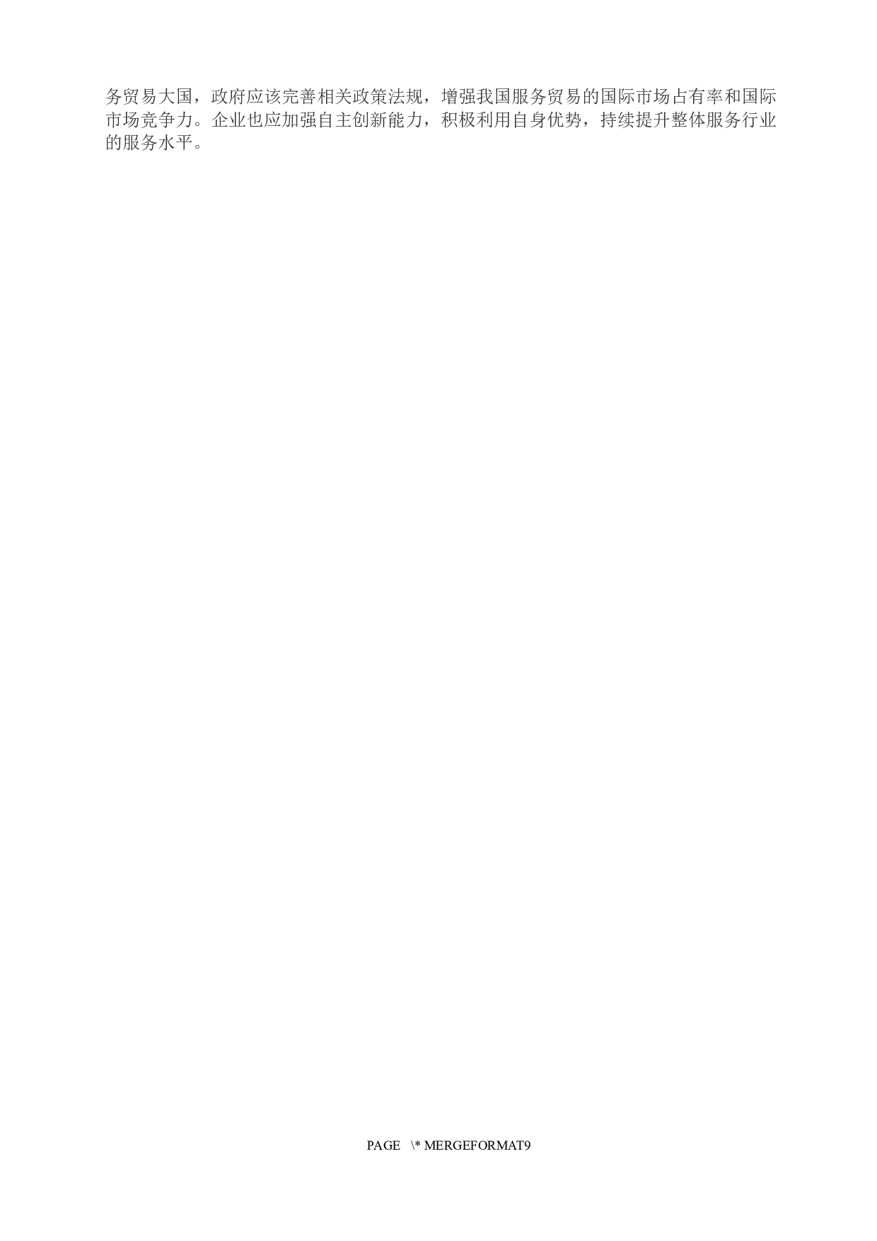 中印服务贸易对比研究-8246字.docx 第10页