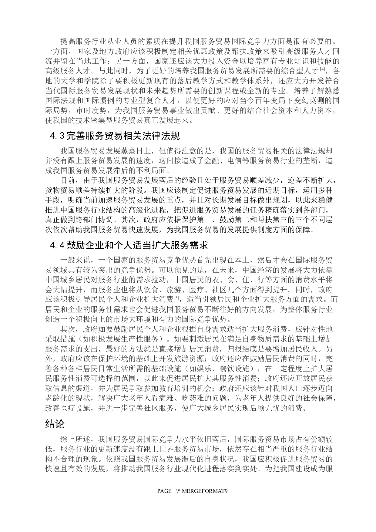 中印服务贸易对比研究-8246字.docx 第9页