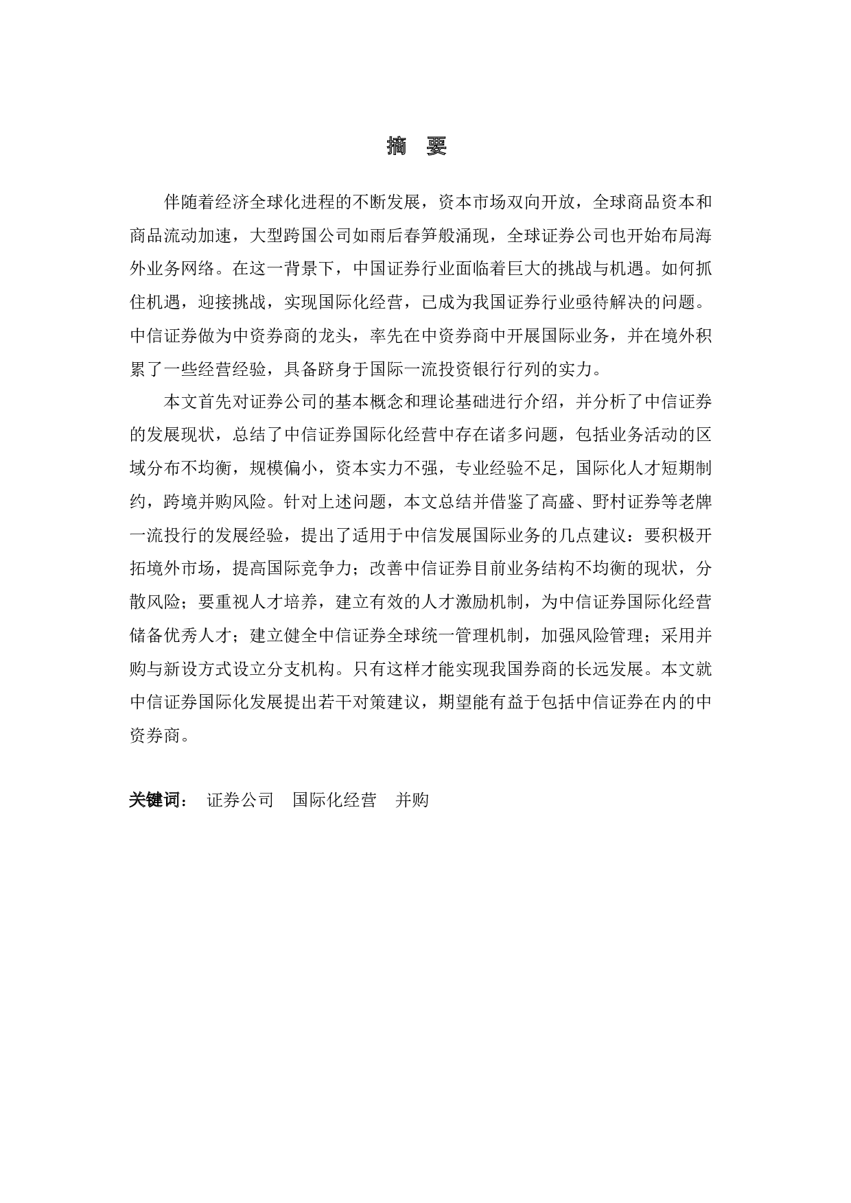 中信证券国际化经营分析-17866字.docx 第1页