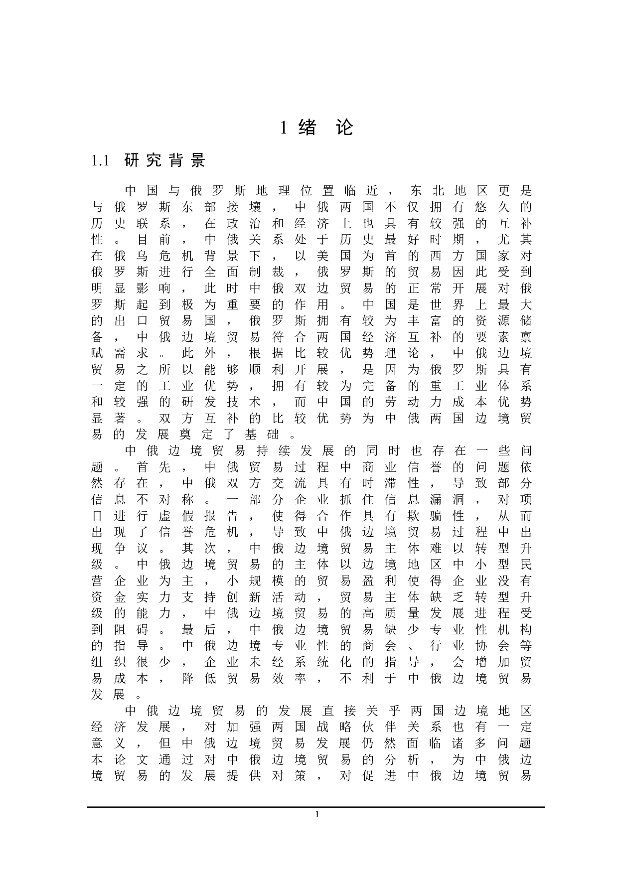 中俄边境贸易发展影响因素及对策研究-22991字.doc 第5页