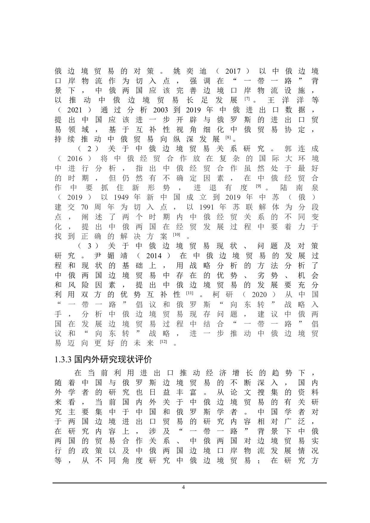 中俄边境贸易发展影响因素及对策研究-22991字.doc 第8页