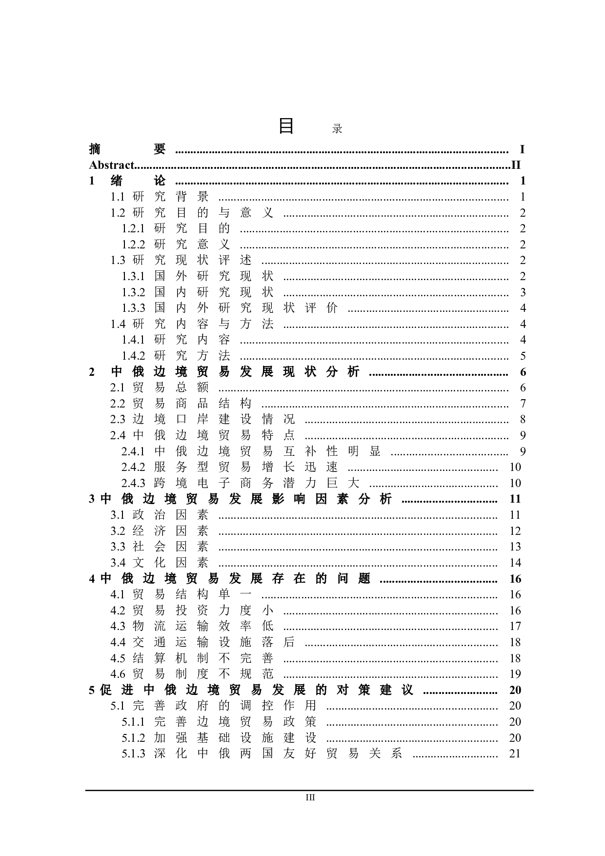 中俄边境贸易发展影响因素及对策研究-22991字.doc 第3页