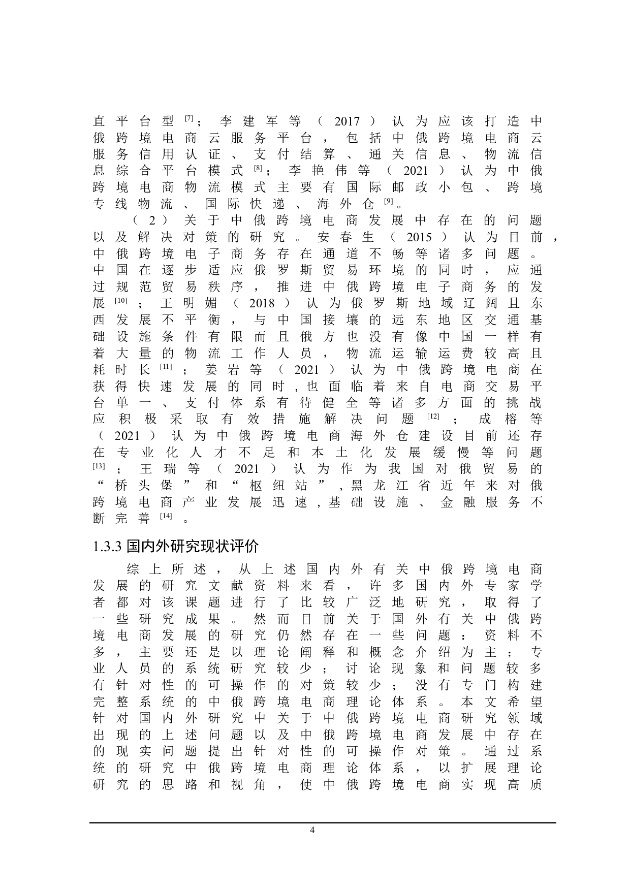 中俄跨境电商发展中存在的问题及解决对策研究-22045字.doc 第8页