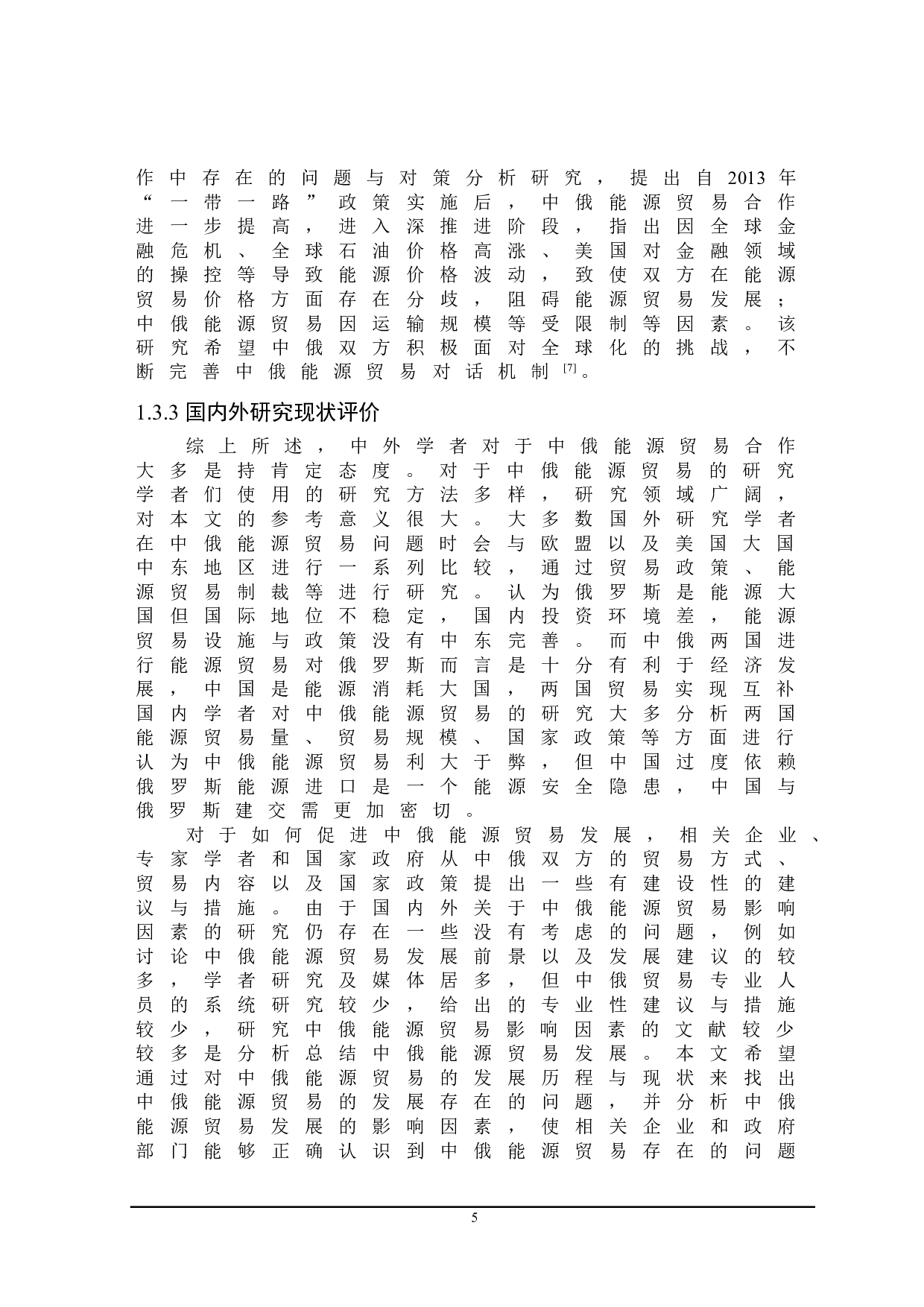 中俄能源贸易的影响因素研究-22916字.doc 第8页