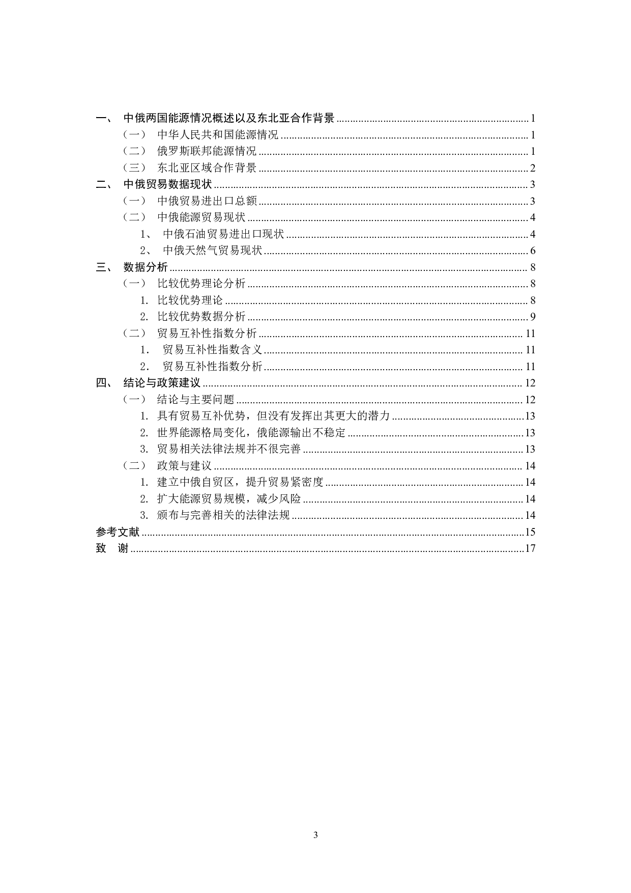 中俄能源的贸易互补性研究-11694字.pdf 第5页