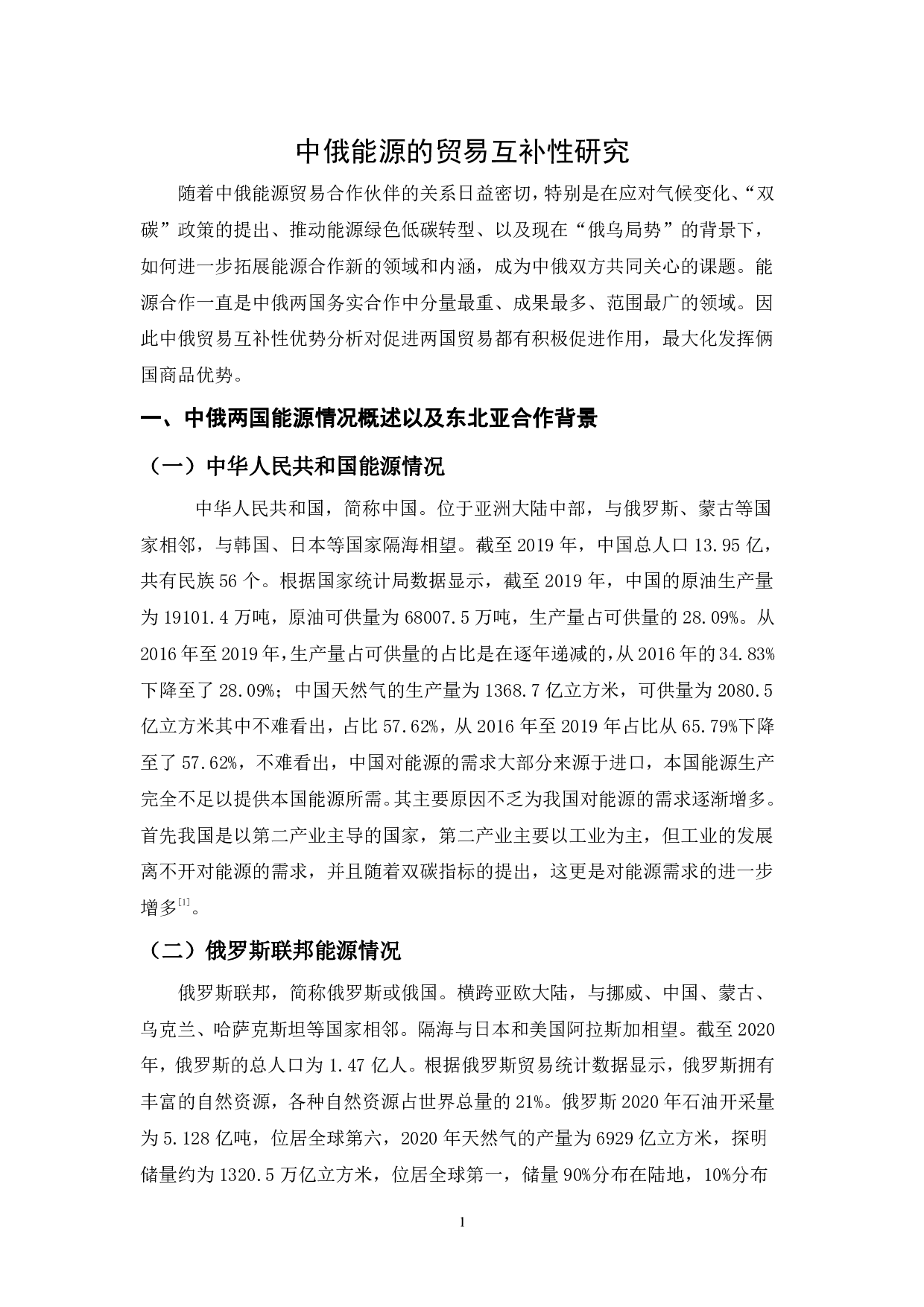 中俄能源的贸易互补性研究-11694字.pdf 第7页