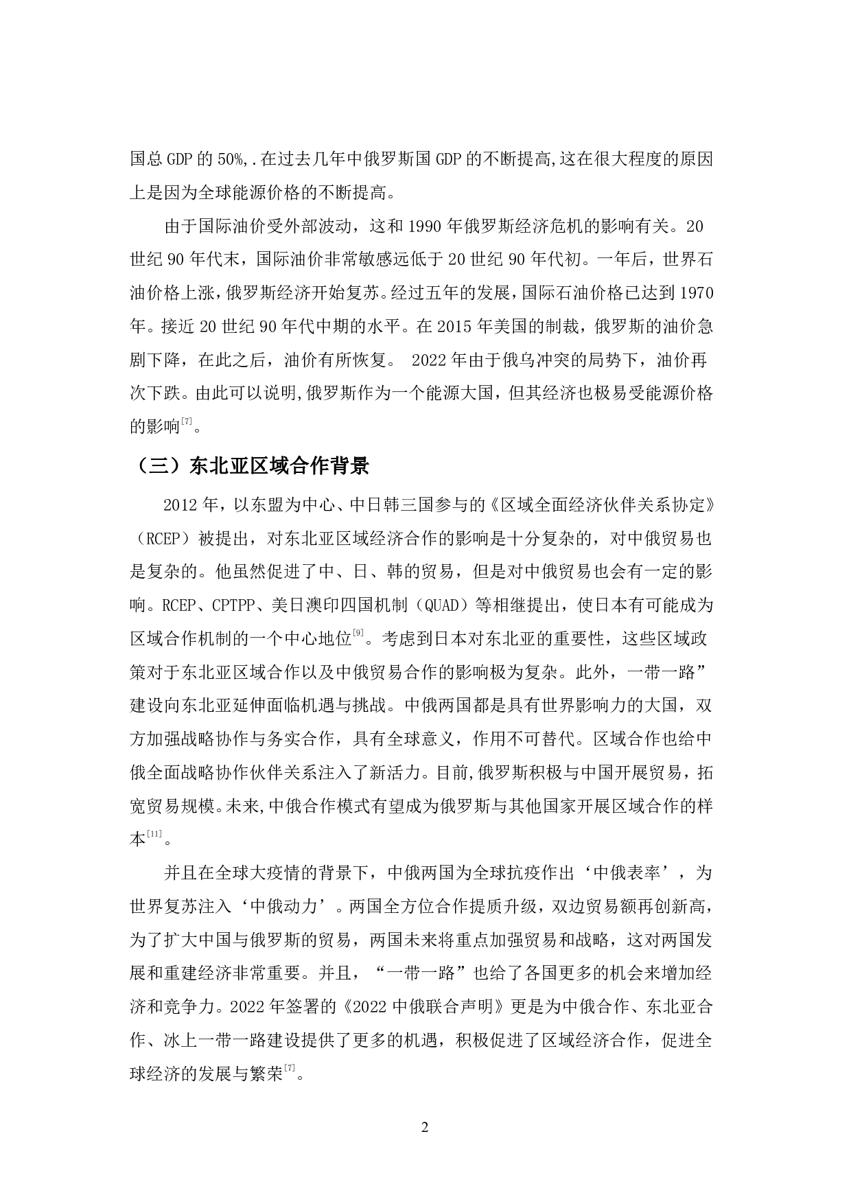 中俄能源的贸易互补性研究-11694字.pdf 第8页