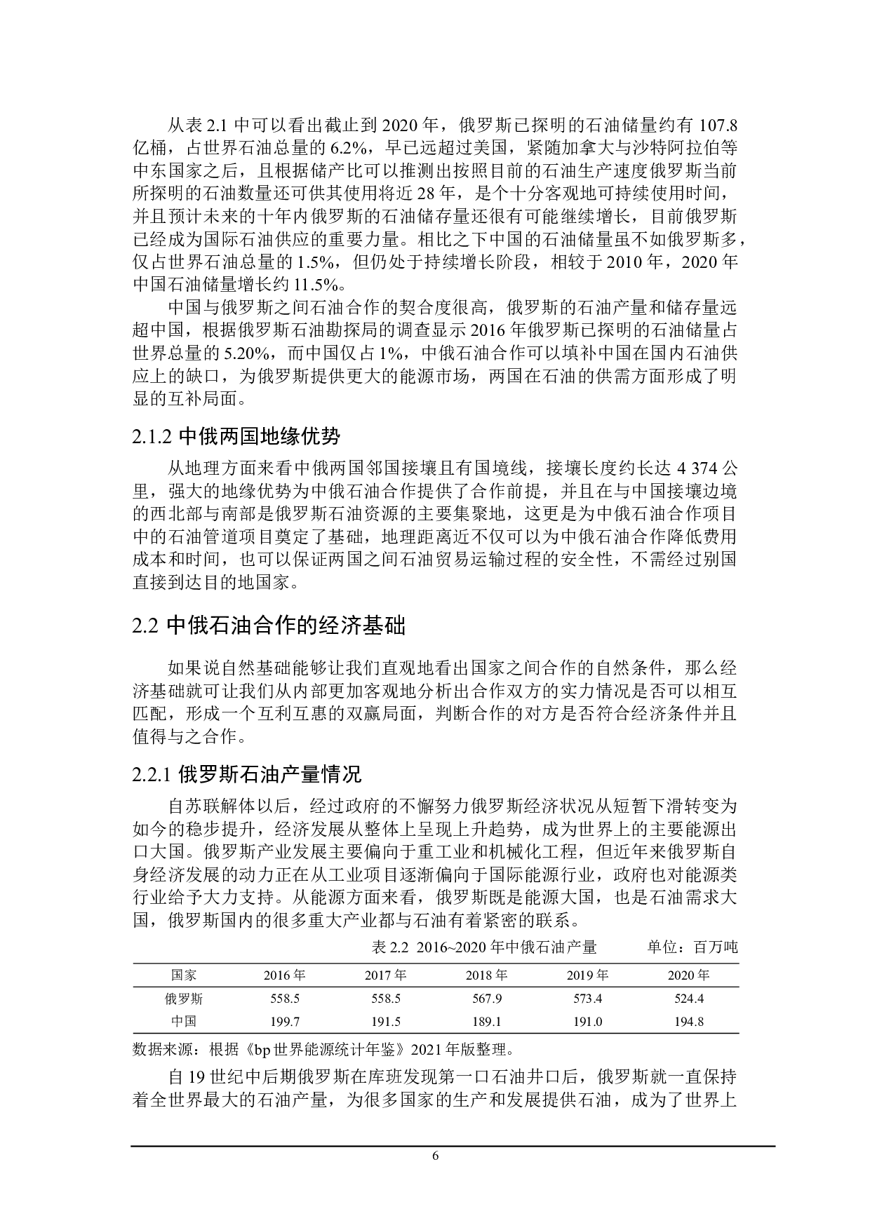 中俄石油合作存在的问题与对策研究-21448字.doc 第10页