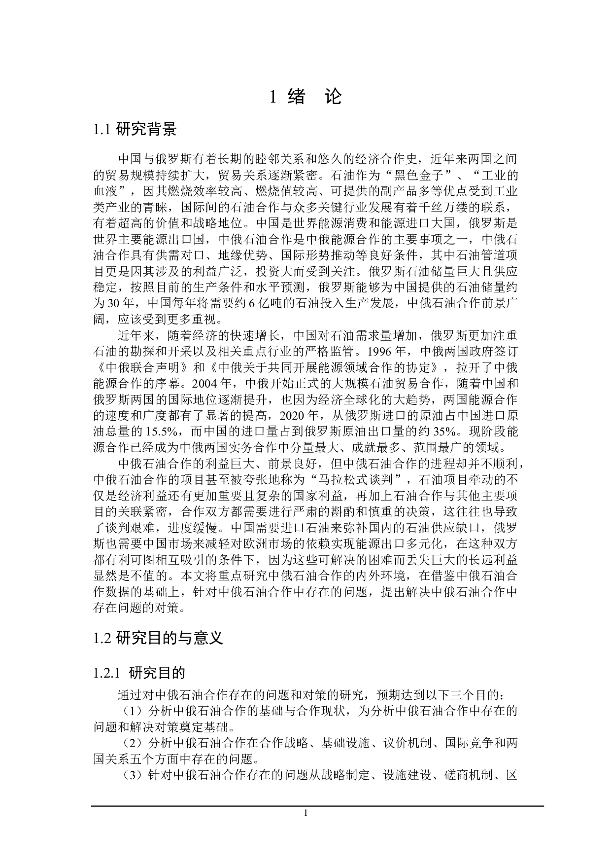 中俄石油合作存在的问题与对策研究-21448字.doc 第5页