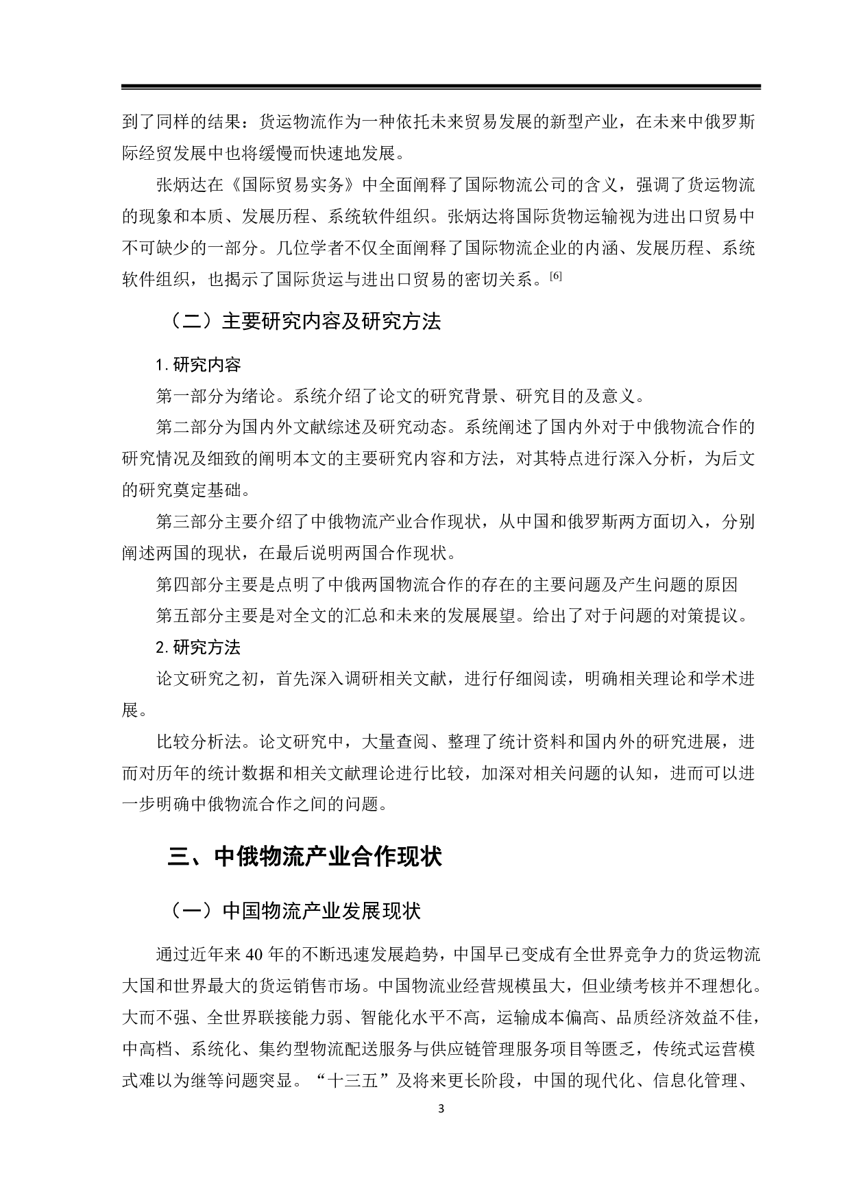 中俄物流产业合作研究-12110字.pdf 第7页