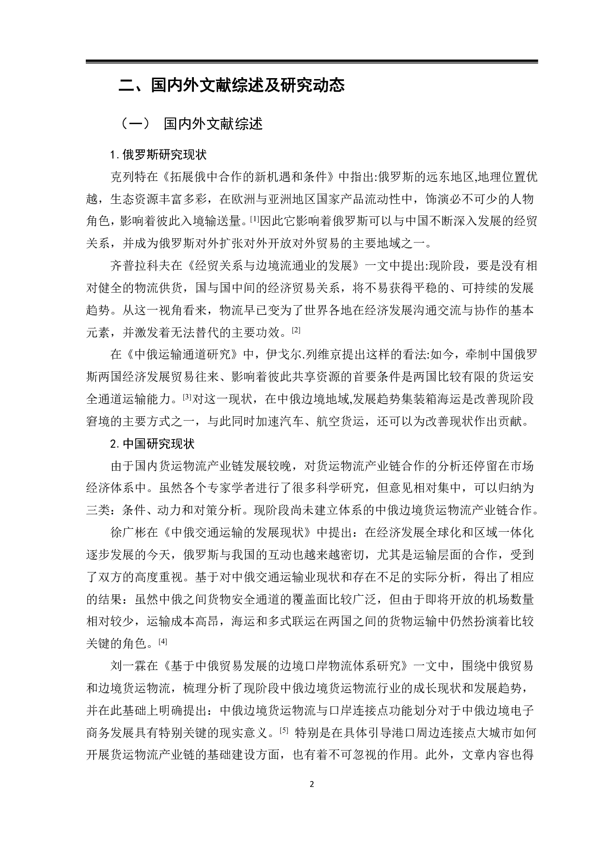 中俄物流产业合作研究-12110字.pdf 第6页