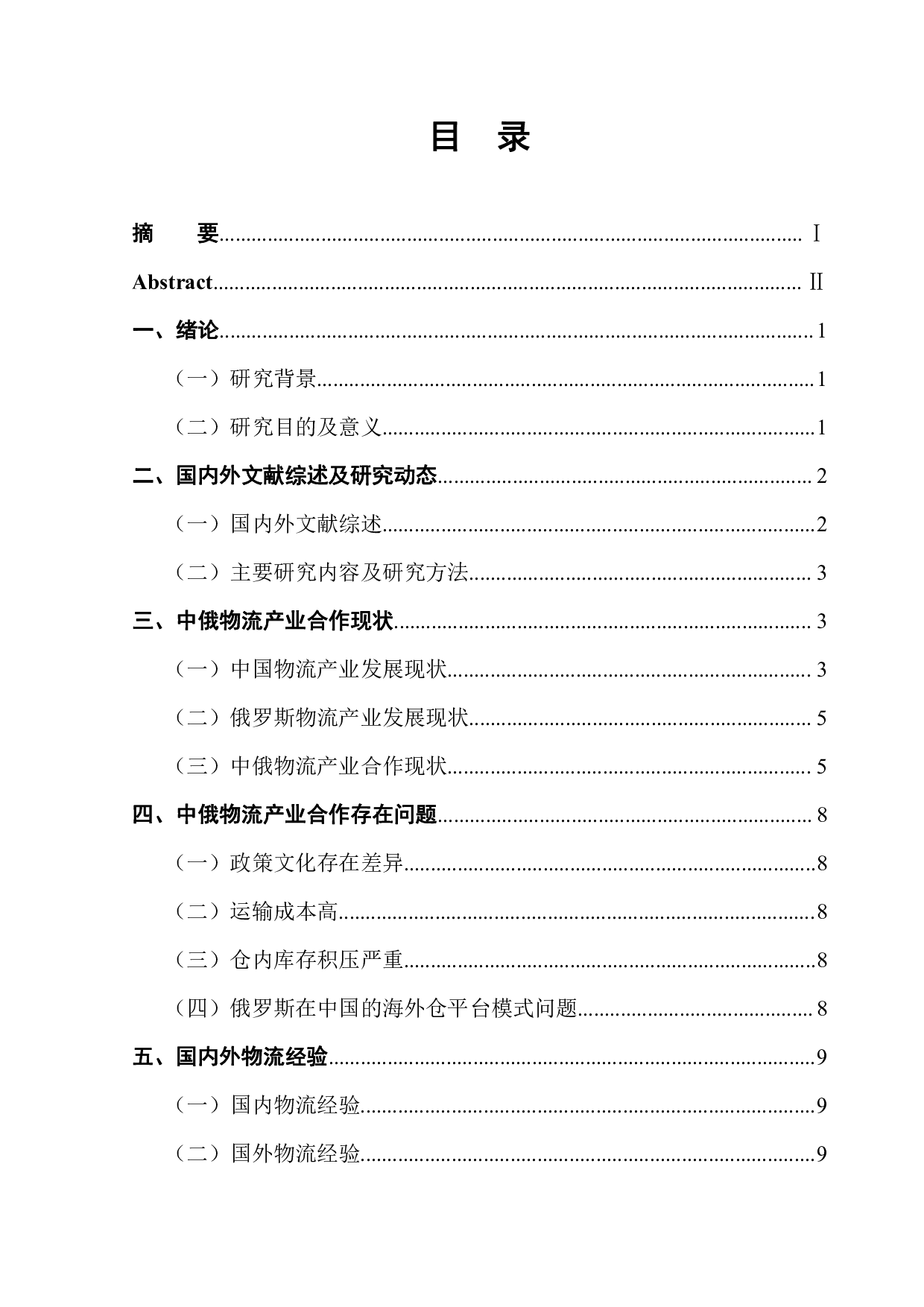 中俄物流产业合作研究-12110字.pdf 第1页