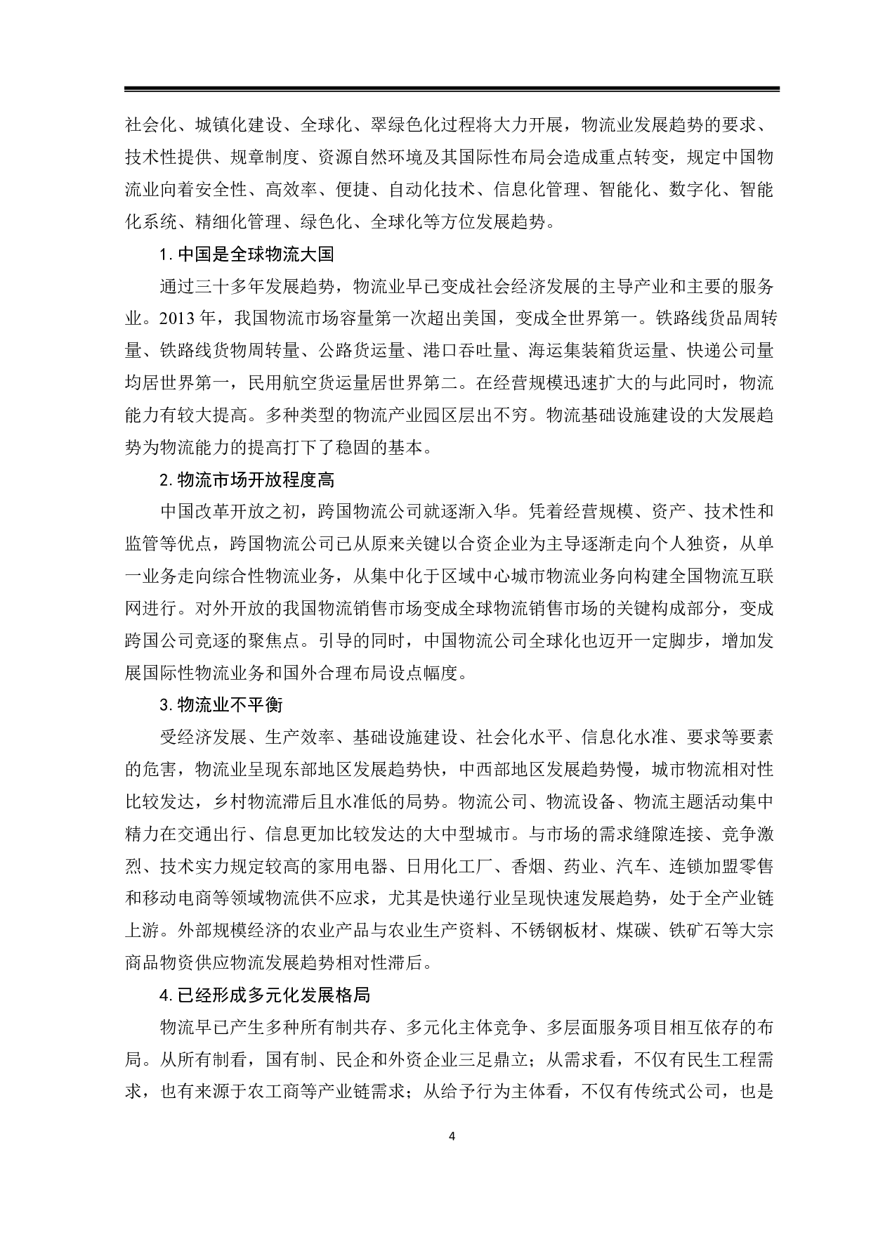 中俄物流产业合作研究-12110字.pdf 第8页
