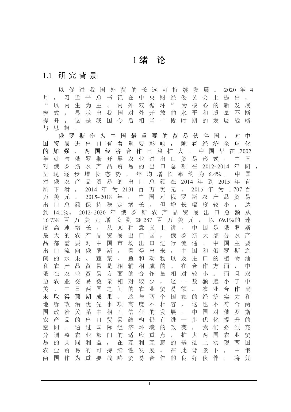 中俄农产品贸易影响因素的研究-22706字.doc 第5页
