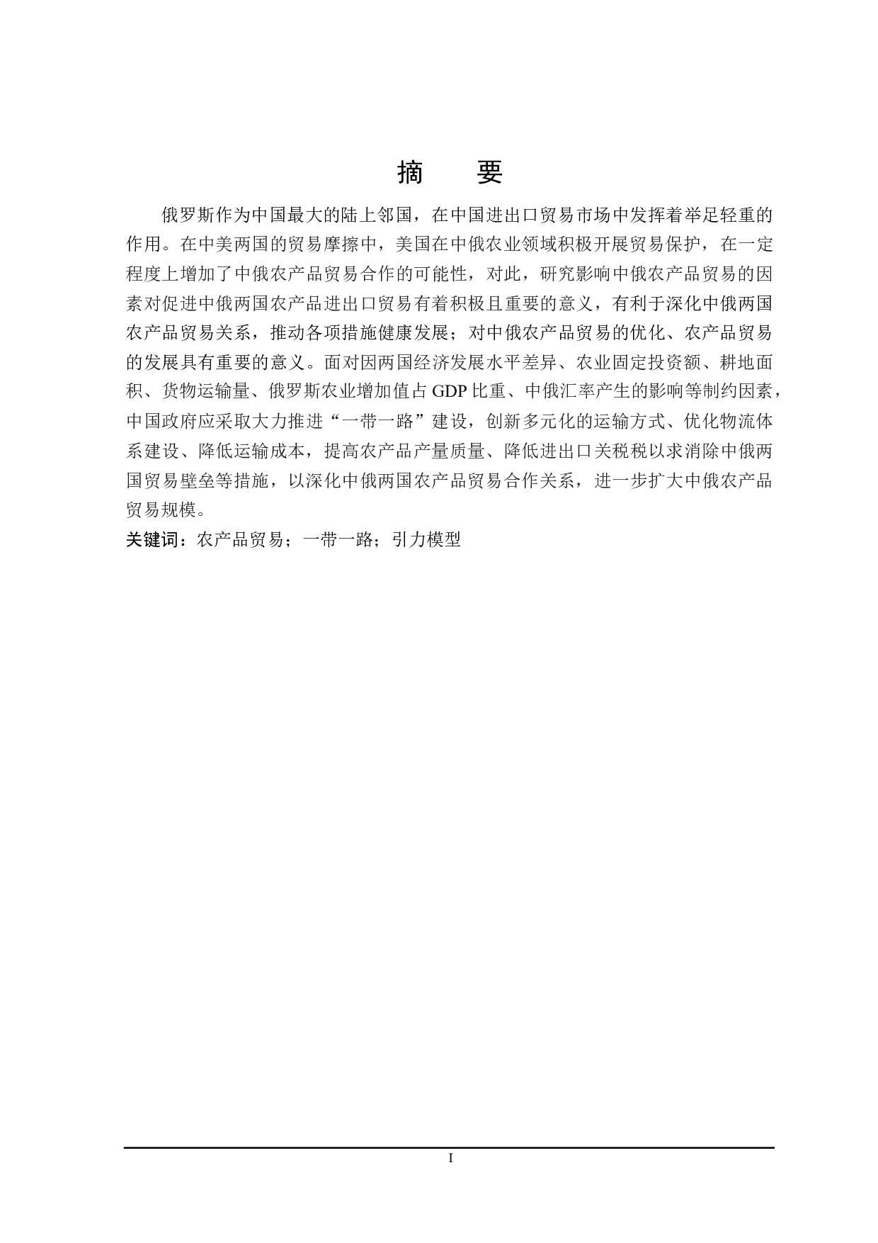 中俄农产品贸易影响因素的研究-22706字.doc 第1页