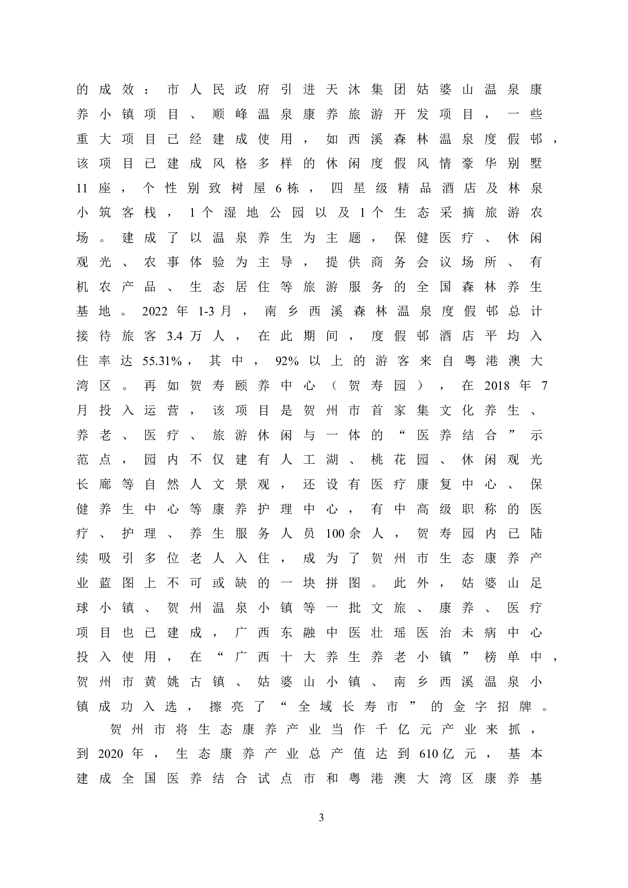 东融背景下贺州市生态康养产业的发展策略研究-11235字.doc 第9页