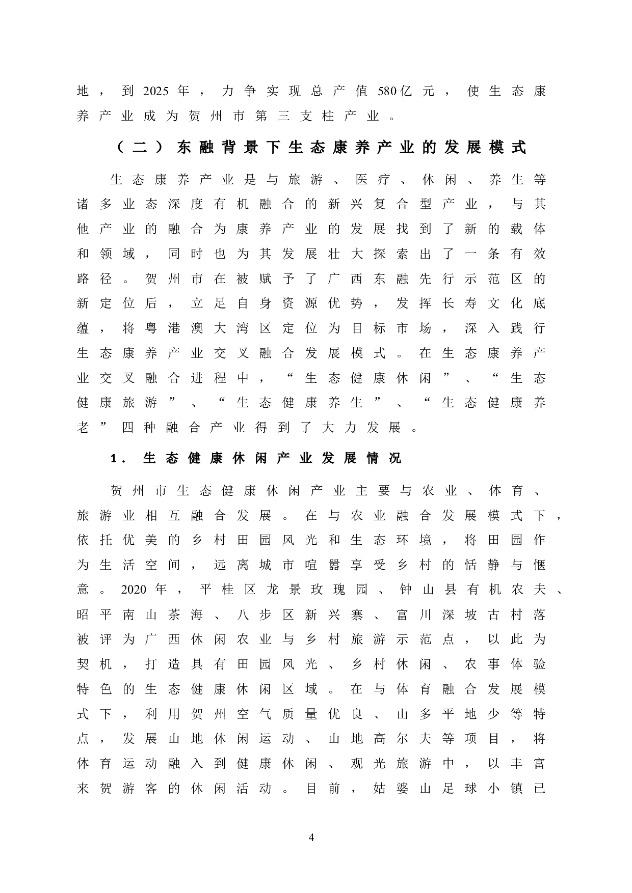 东融背景下贺州市生态康养产业的发展策略研究-11235字.doc 第10页