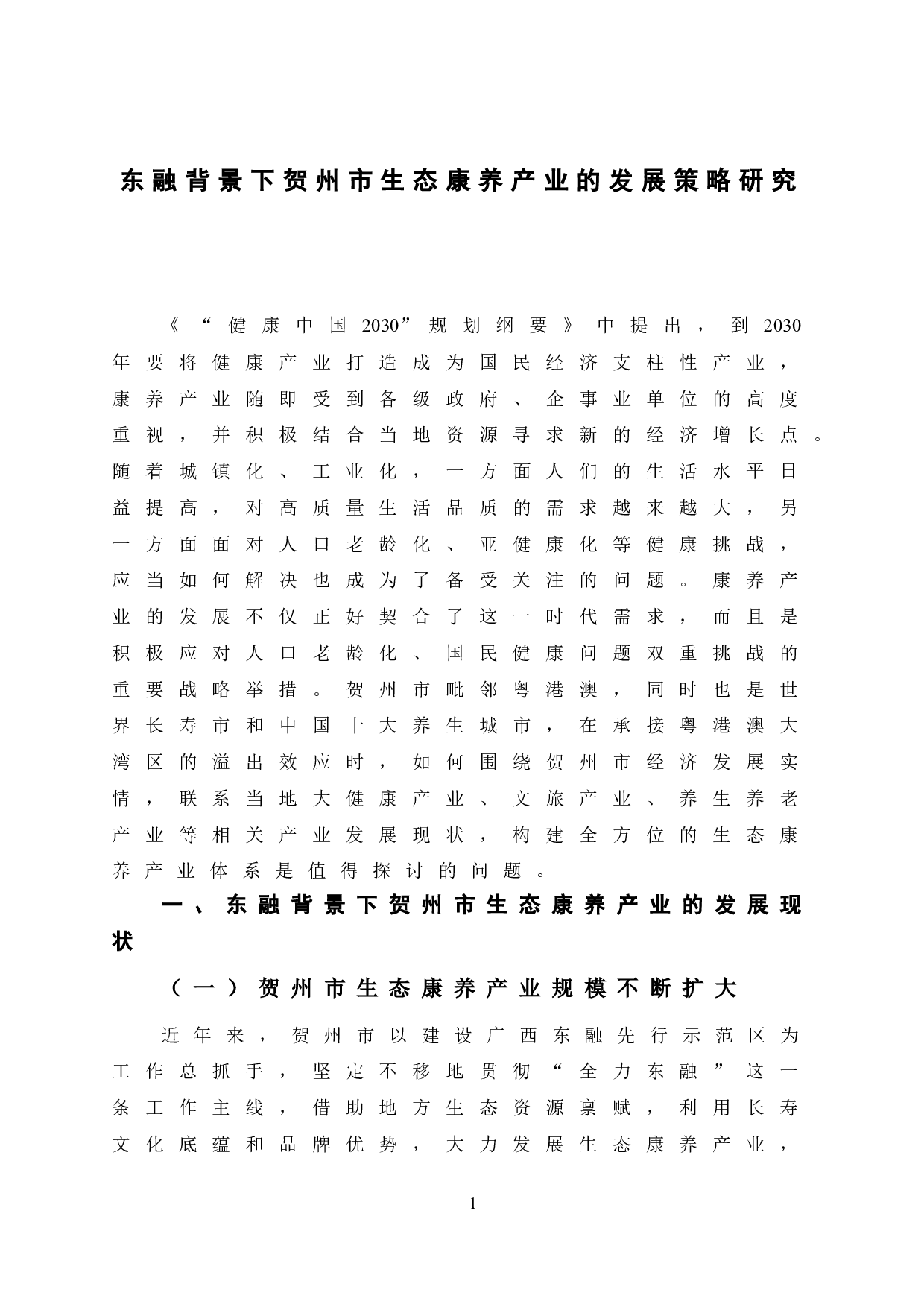 东融背景下贺州市生态康养产业的发展策略研究-11235字.doc 第7页