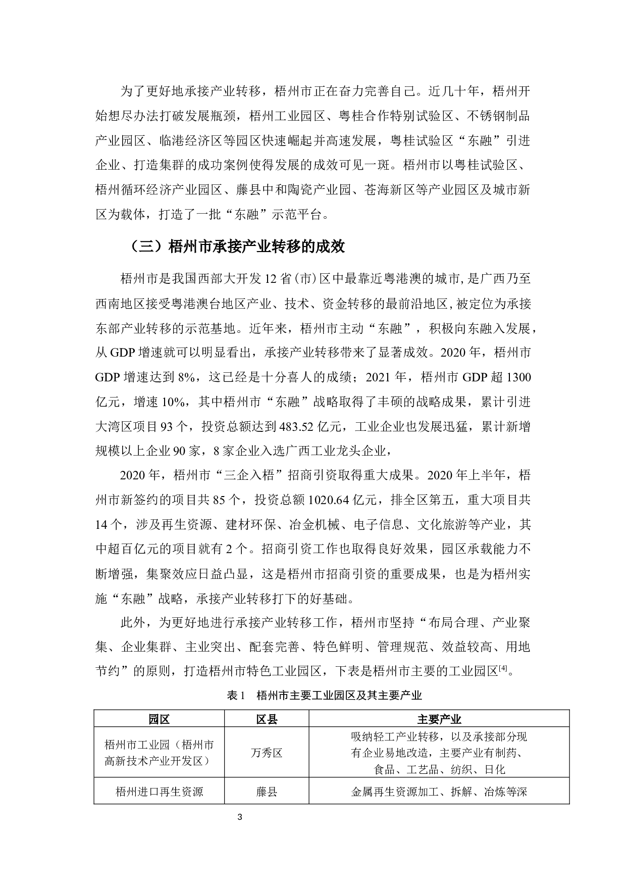 东融背景下梧州市承接产业转移存在的问题及对策-13101字.docx 第8页