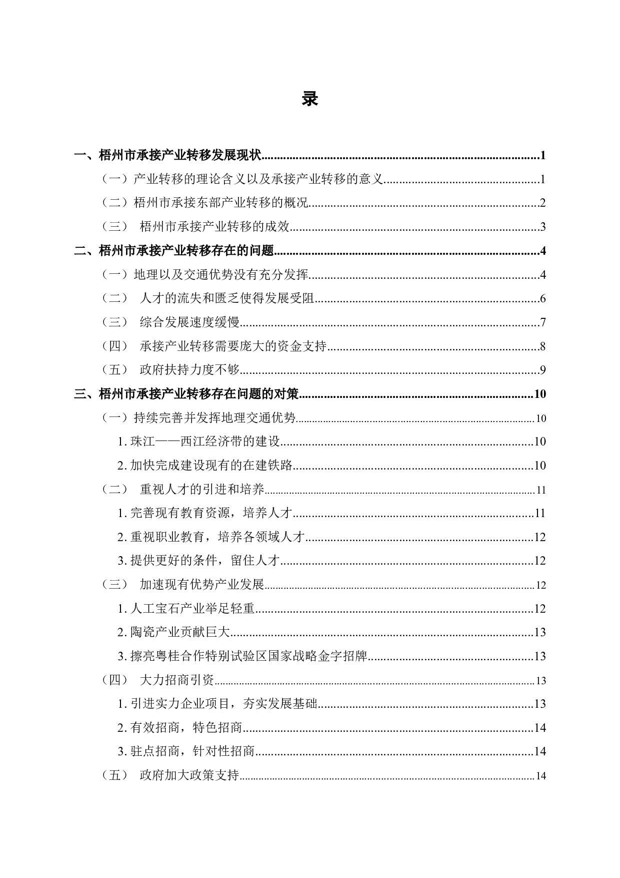 东融背景下梧州市承接产业转移存在的问题及对策-13101字.docx 第4页