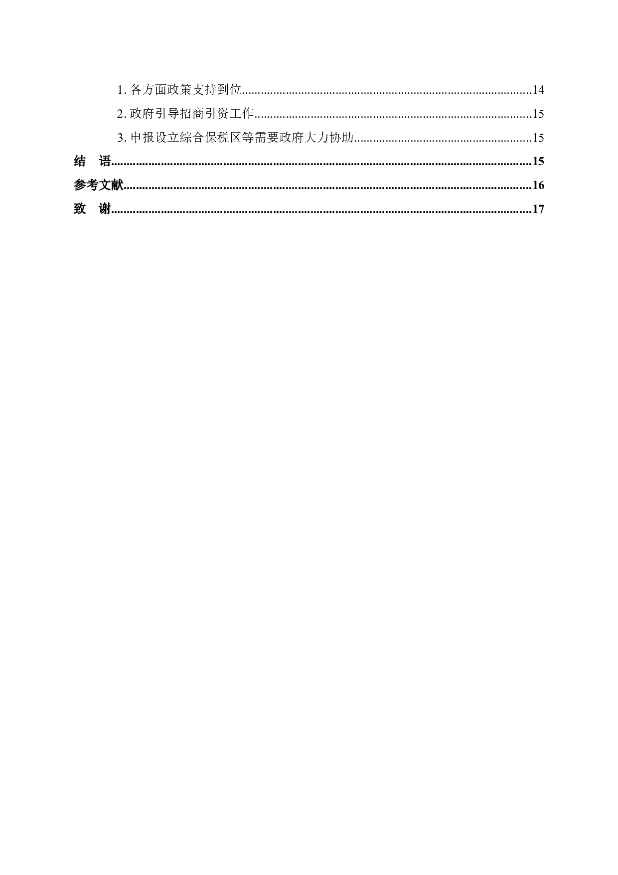 东融背景下梧州市承接产业转移存在的问题及对策-13101字.docx 第5页