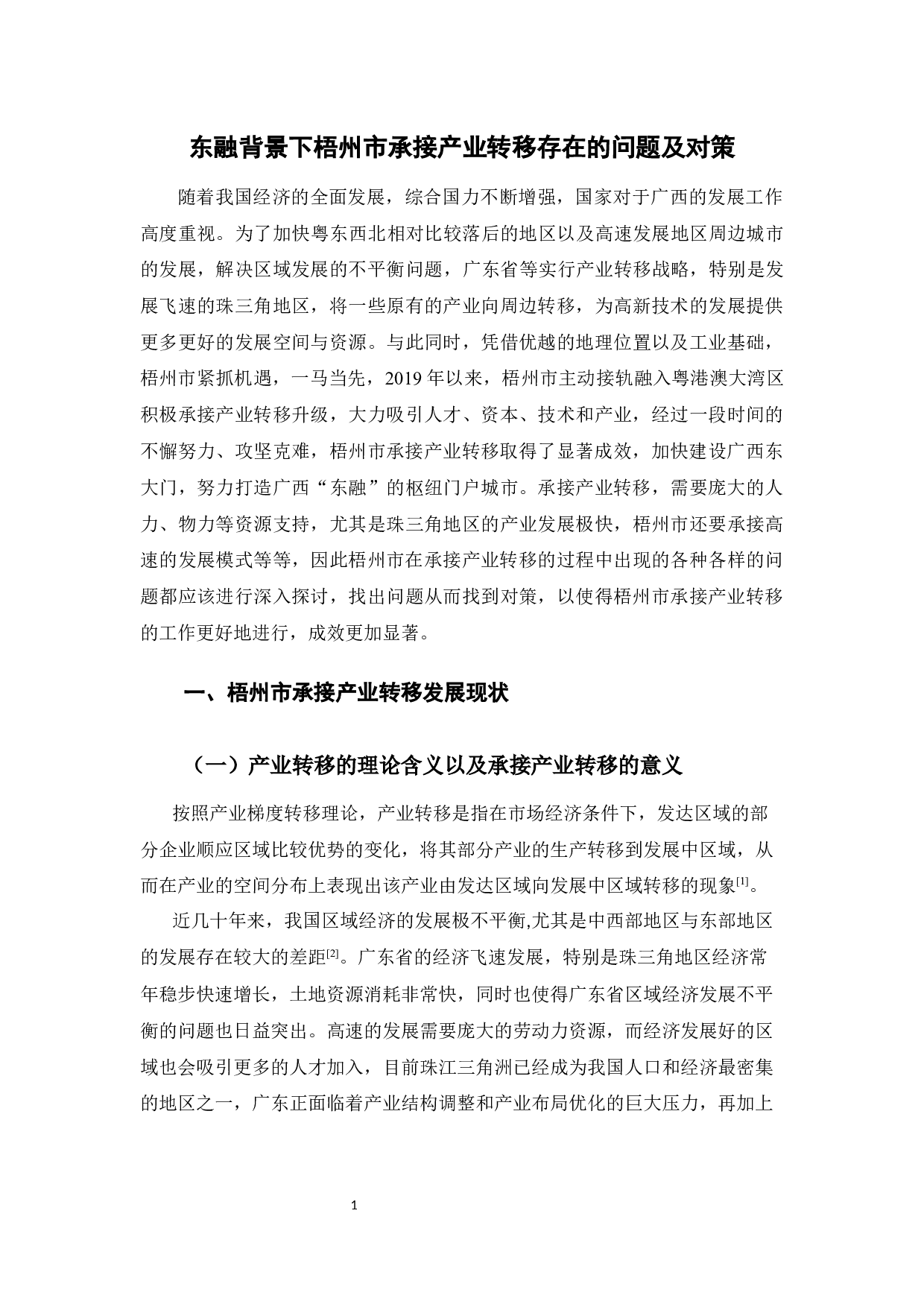 东融背景下梧州市承接产业转移存在的问题及对策-13101字.docx 第6页